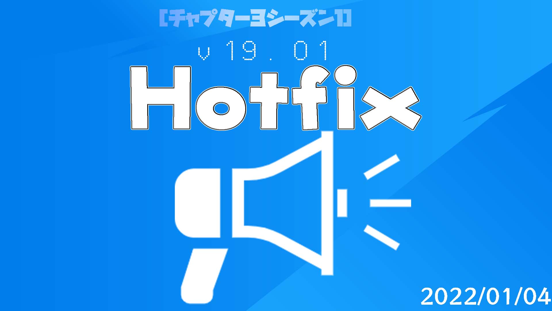 [堡壘之夜] v19.01Hotfix-0104