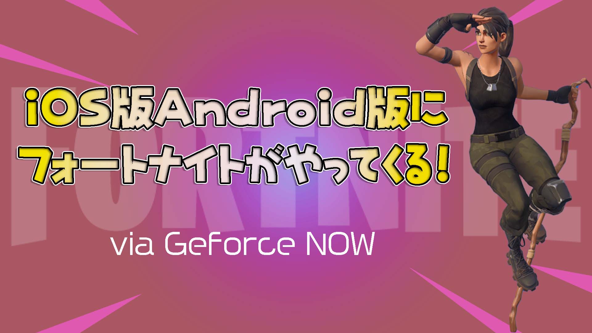 [Fortnite] [限時] iOS 與 Android 版本現在可以透過 Geforce NOW 暢玩！下週將作為封閉測試版回歸！