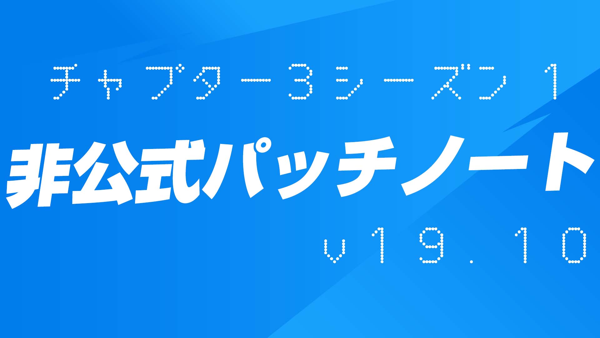 [Fortnite] v19.10 非官方補丁說明