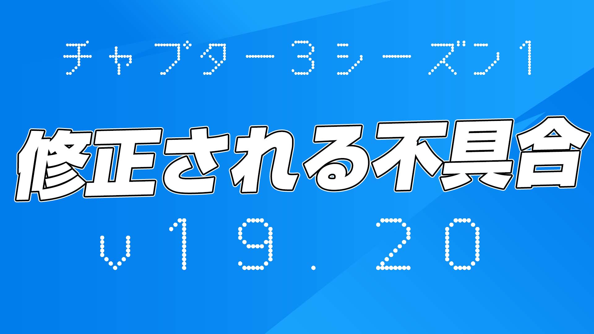 [Fortnite] v19.20 計畫修復的錯誤摘要