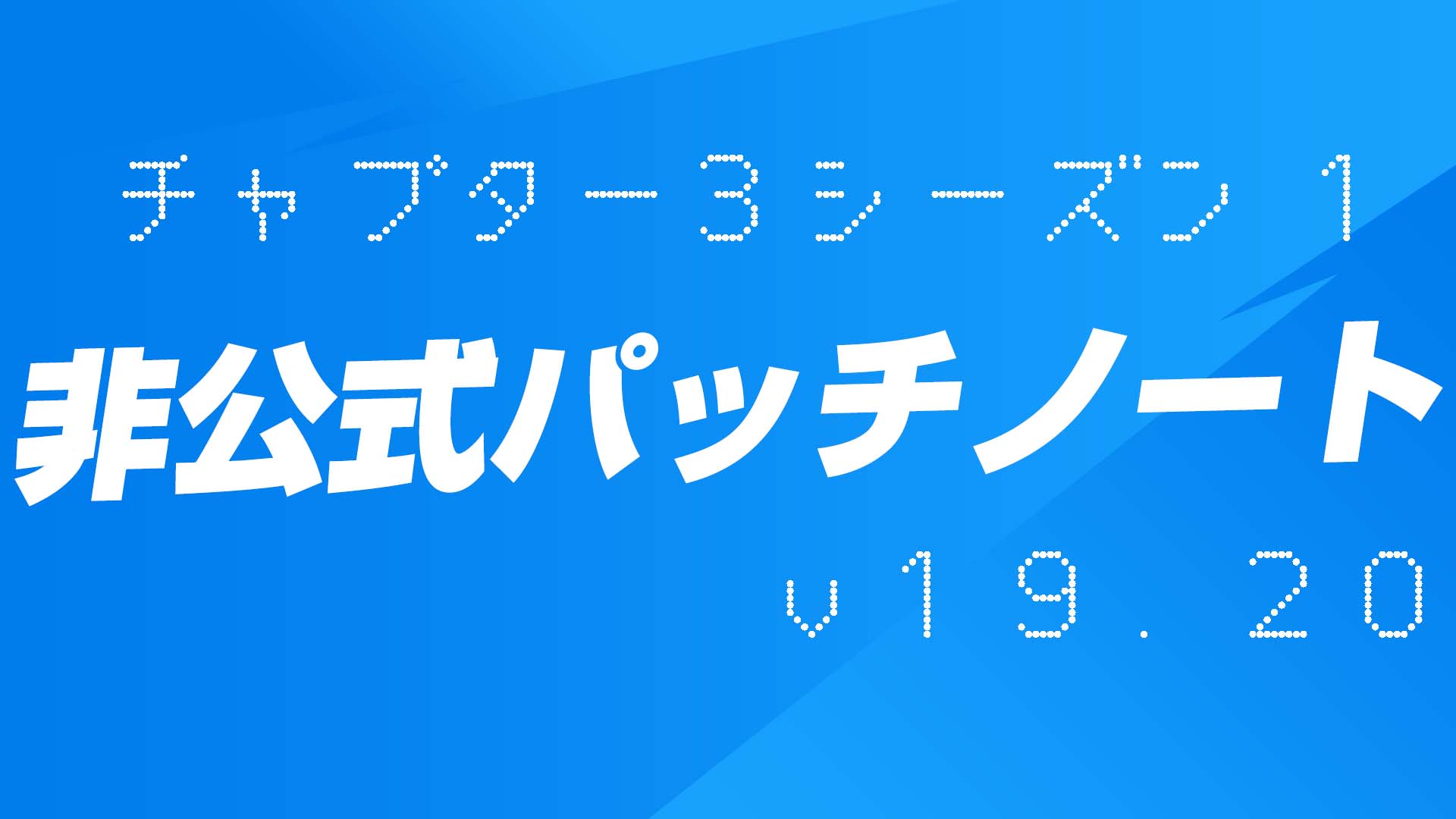 [Fortnite] v19.20 非官方補丁說明