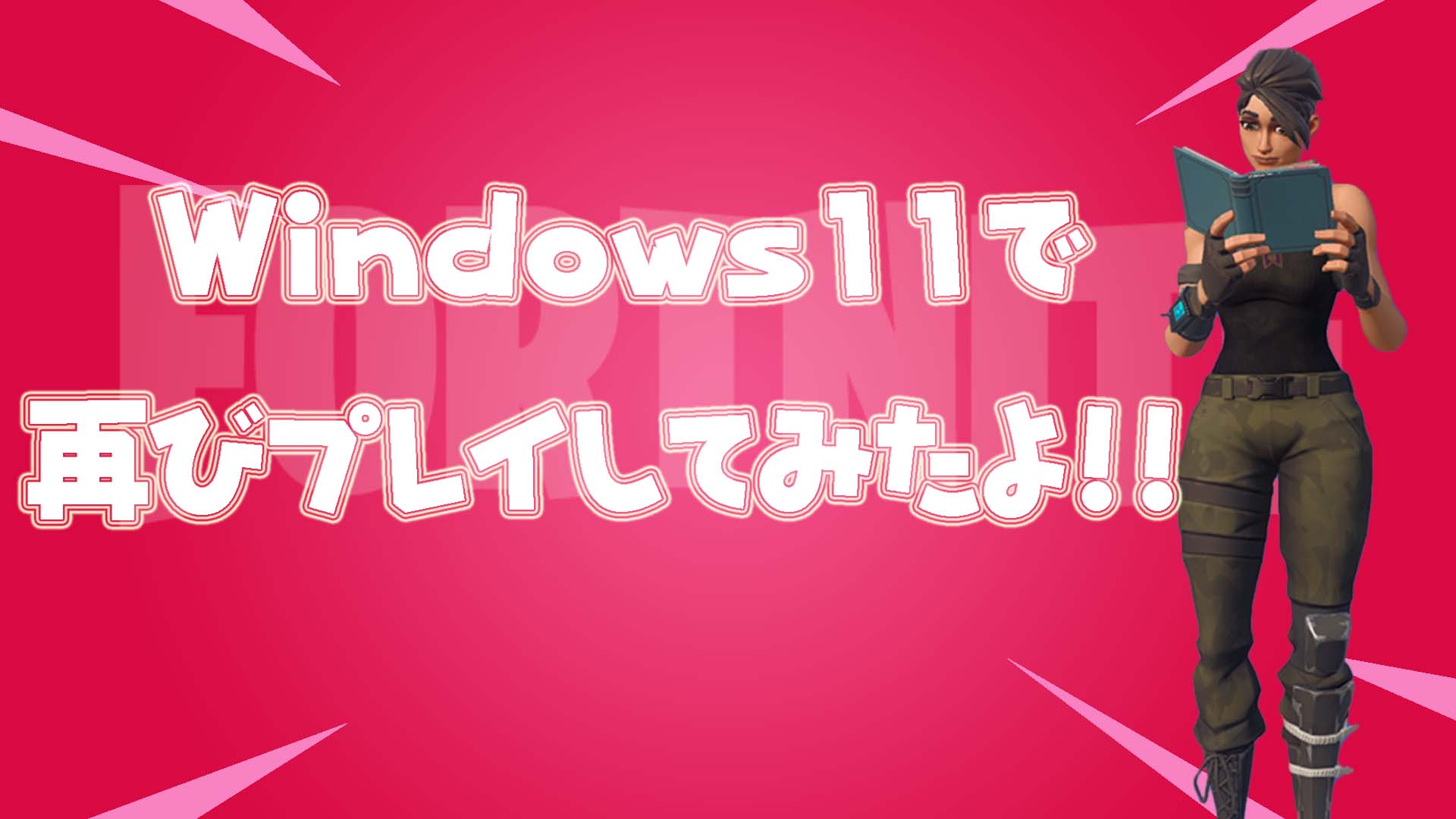 [Fortnite] PC 必看！我再次嘗試升級到 Windows 11！ FPS下降的問題解決了嗎？