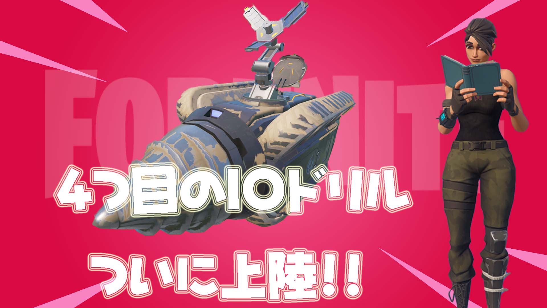 [Fortnite] 第四次 IO 演習已抵達 Corny Crossroads 南側！還有暗中加入的斥候。