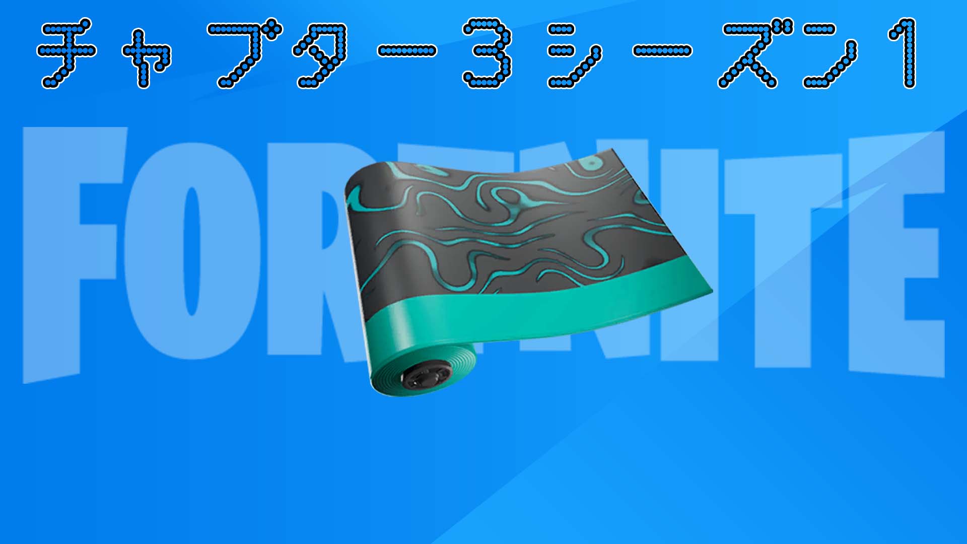 [Fortnite] v19.20 中新增的物品包裝「Spaced」現已在物品商店中可用！