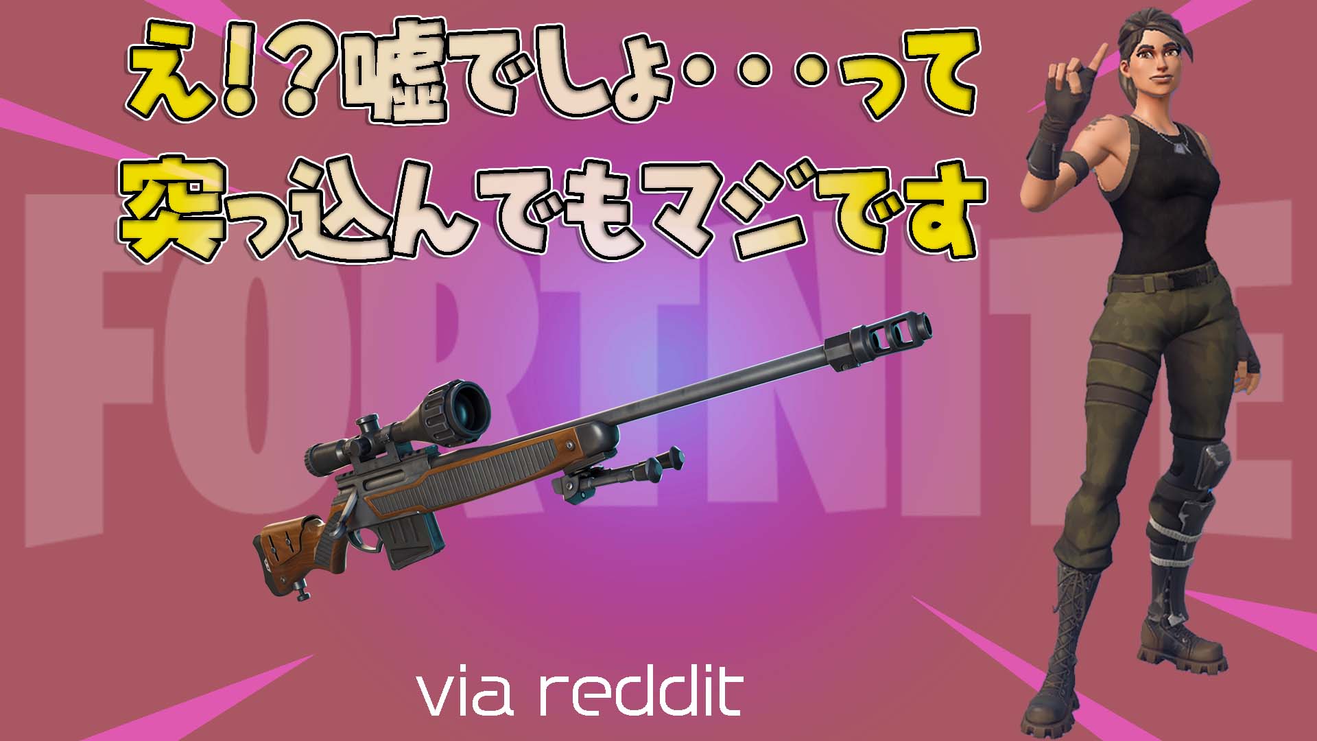 [Fortnite] [reddit] 如果你能做到這一點，你會看到專業級（笑）最高級的奇蹟鏡頭被發布！