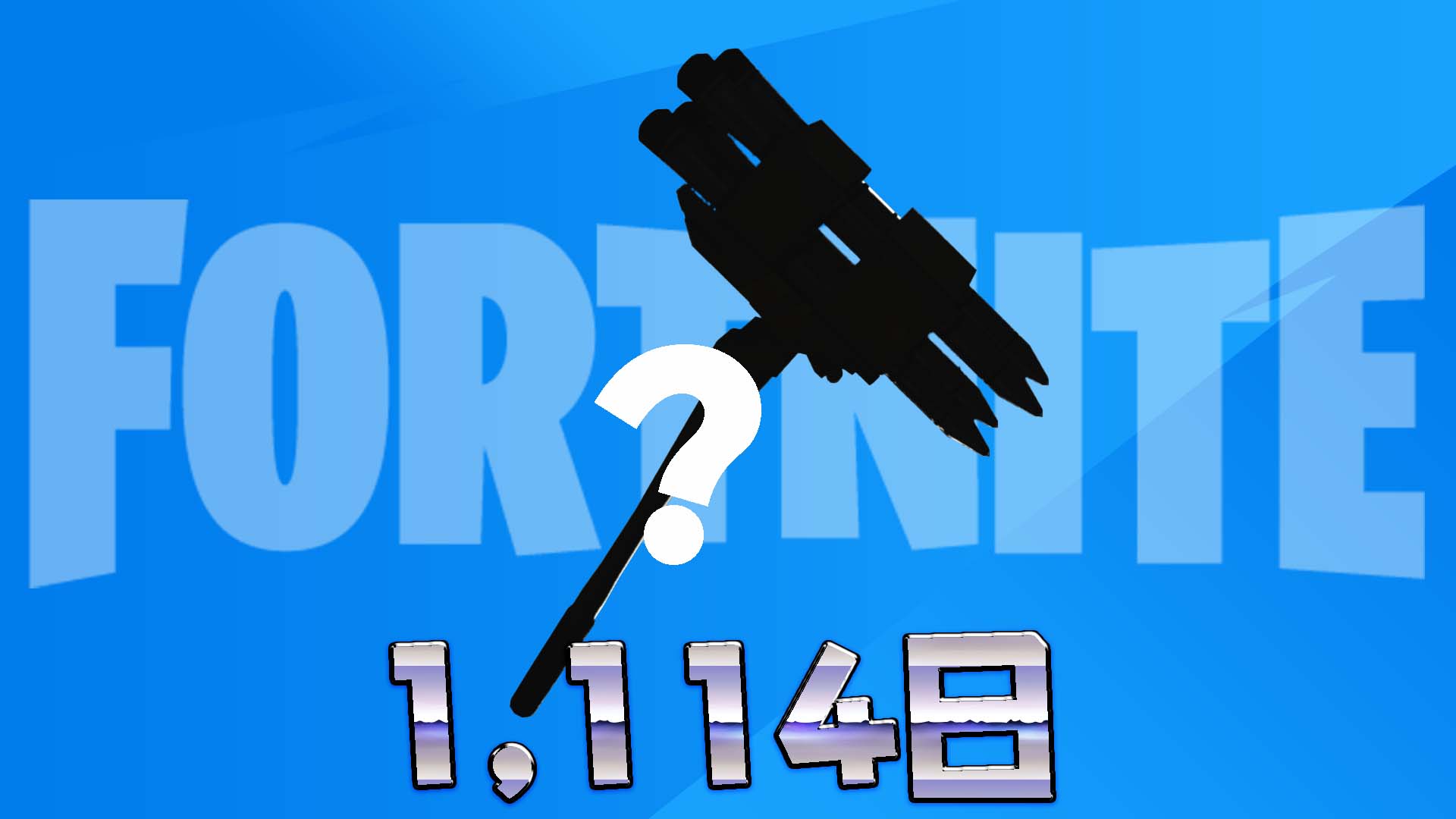 [Fortnite] [超稀有] 1,114天以來首次出現在物品商店的鎬再次發售！