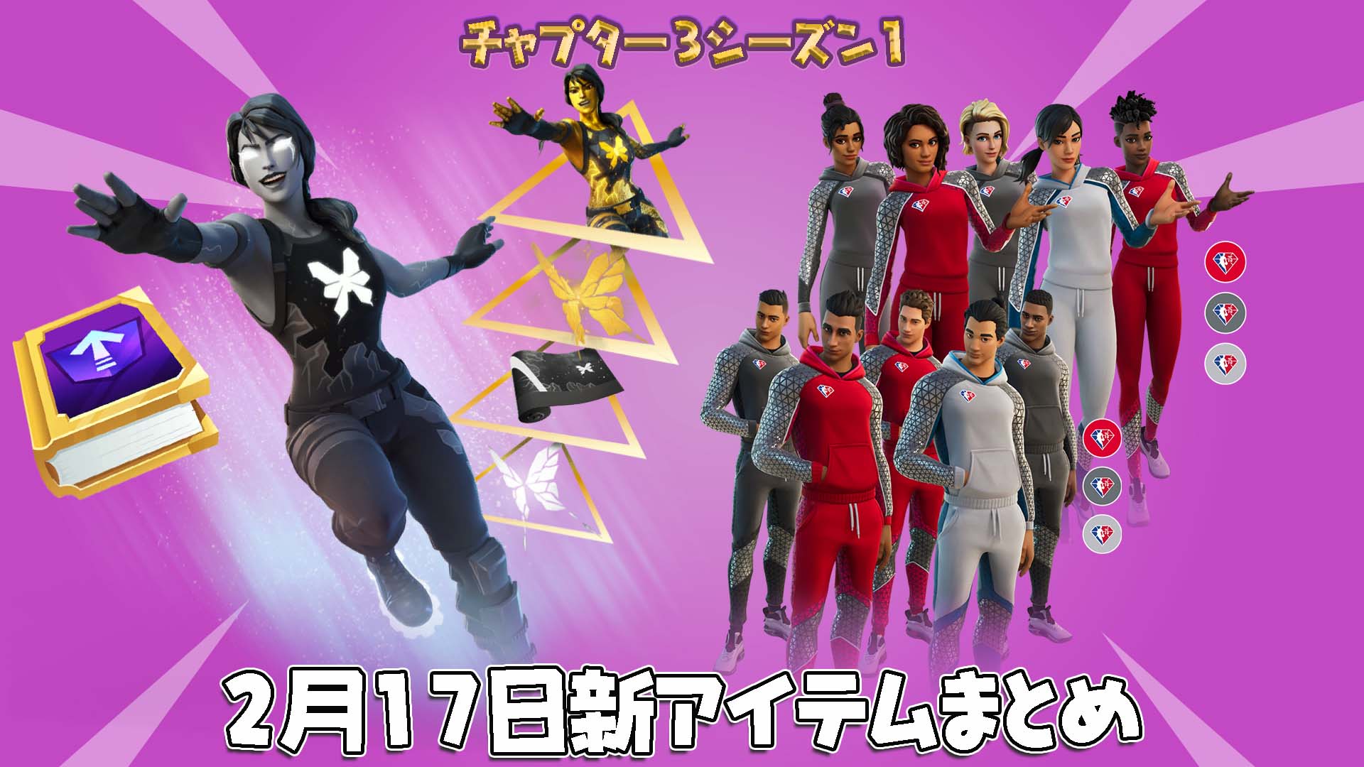 [Fortnite] 2 月 17 日上午 9 點 v19.30 新增物品總整理！