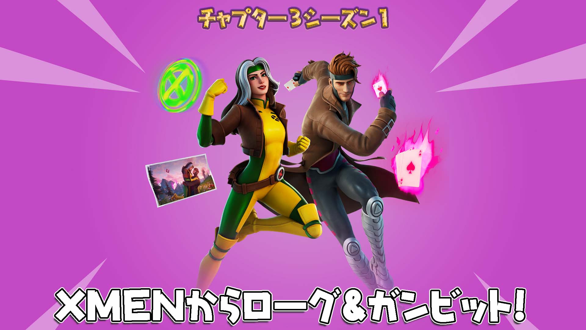 [Fortnite] XMEN 的 Rogue &amp;amp; Gambit 已抵達物品商店！