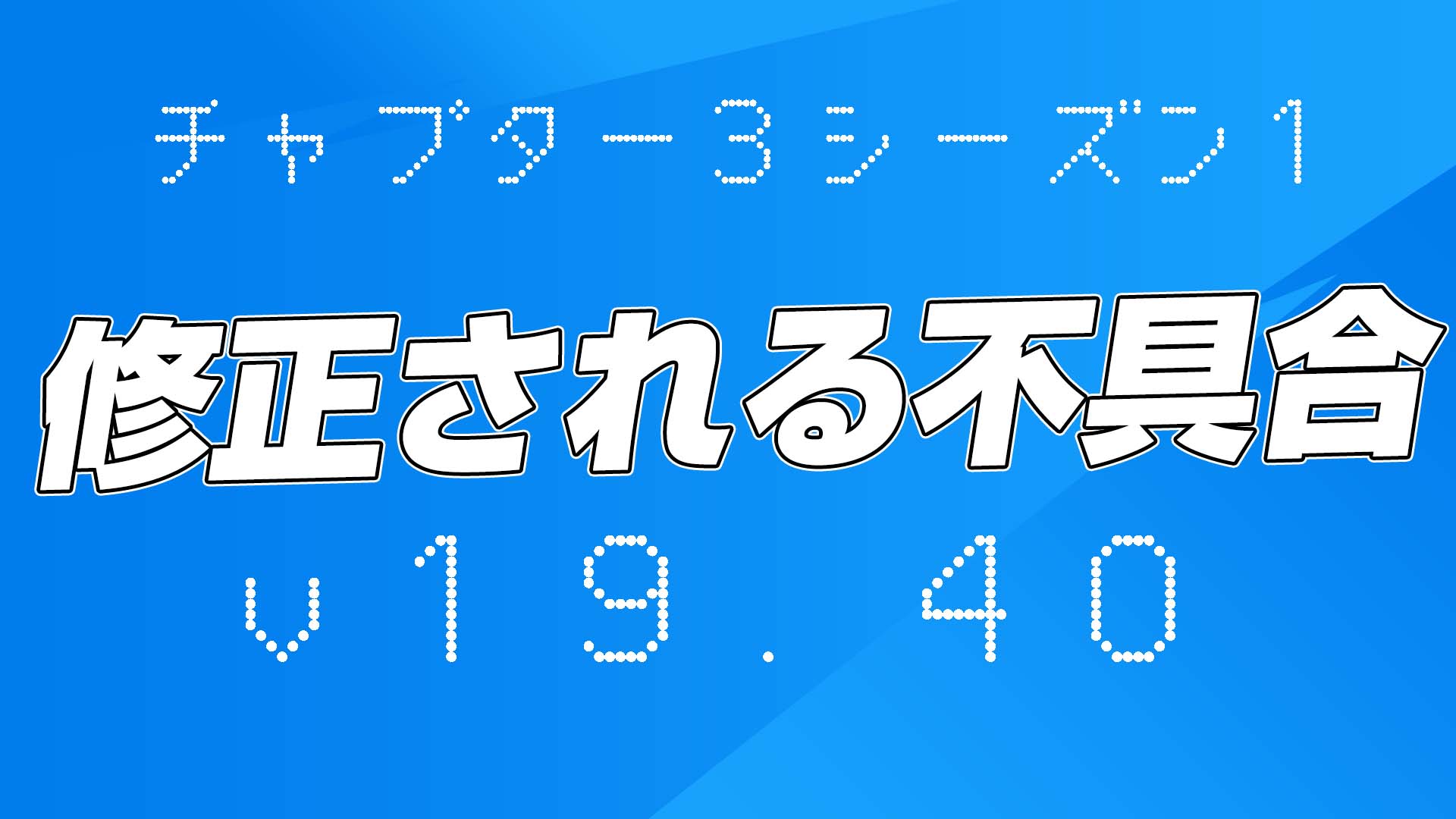 [Fortnite] 計劃在 v19.40 中修復的錯誤