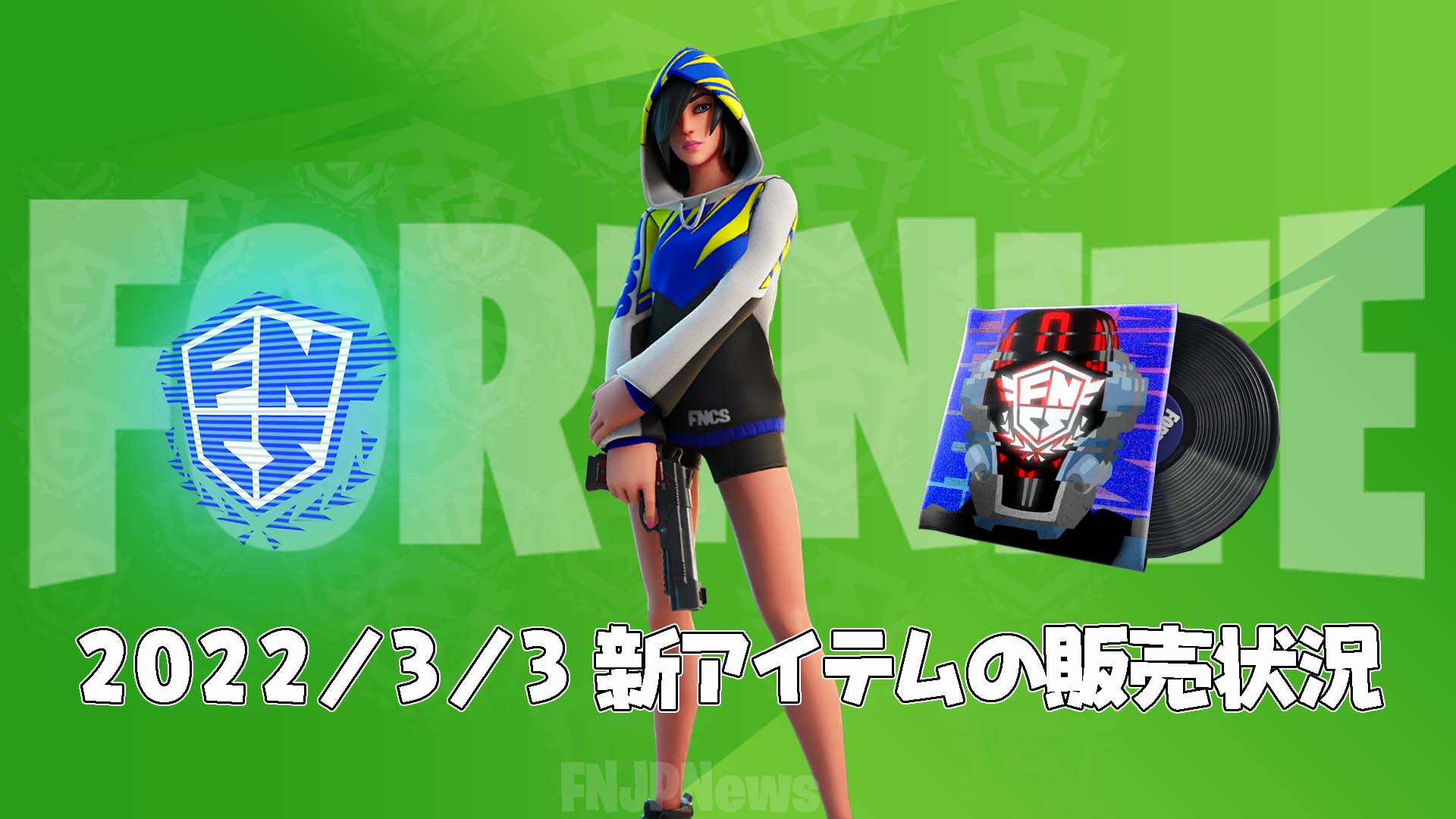 [Fortnite] v19.40 中新增的 FNCS 造型終於來了！