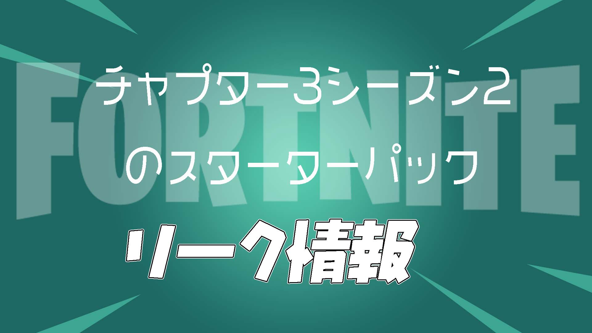 [Fortnite] 第 3 章第 2 季入門包洩漏！