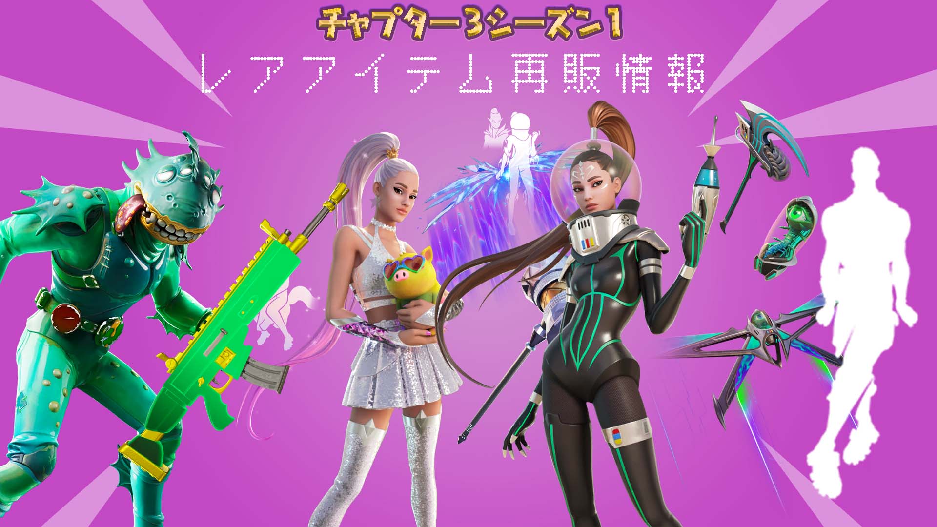 [Fortnite] 3月12日稀有物品銷售資訊！ 700 多天來首次來自世界著名歌手的表情及更多內容！