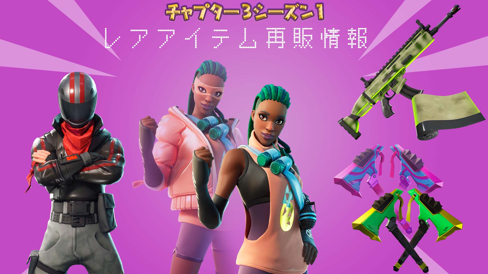 [Fortnite] 3月17日稀有物品轉售狀態通知！