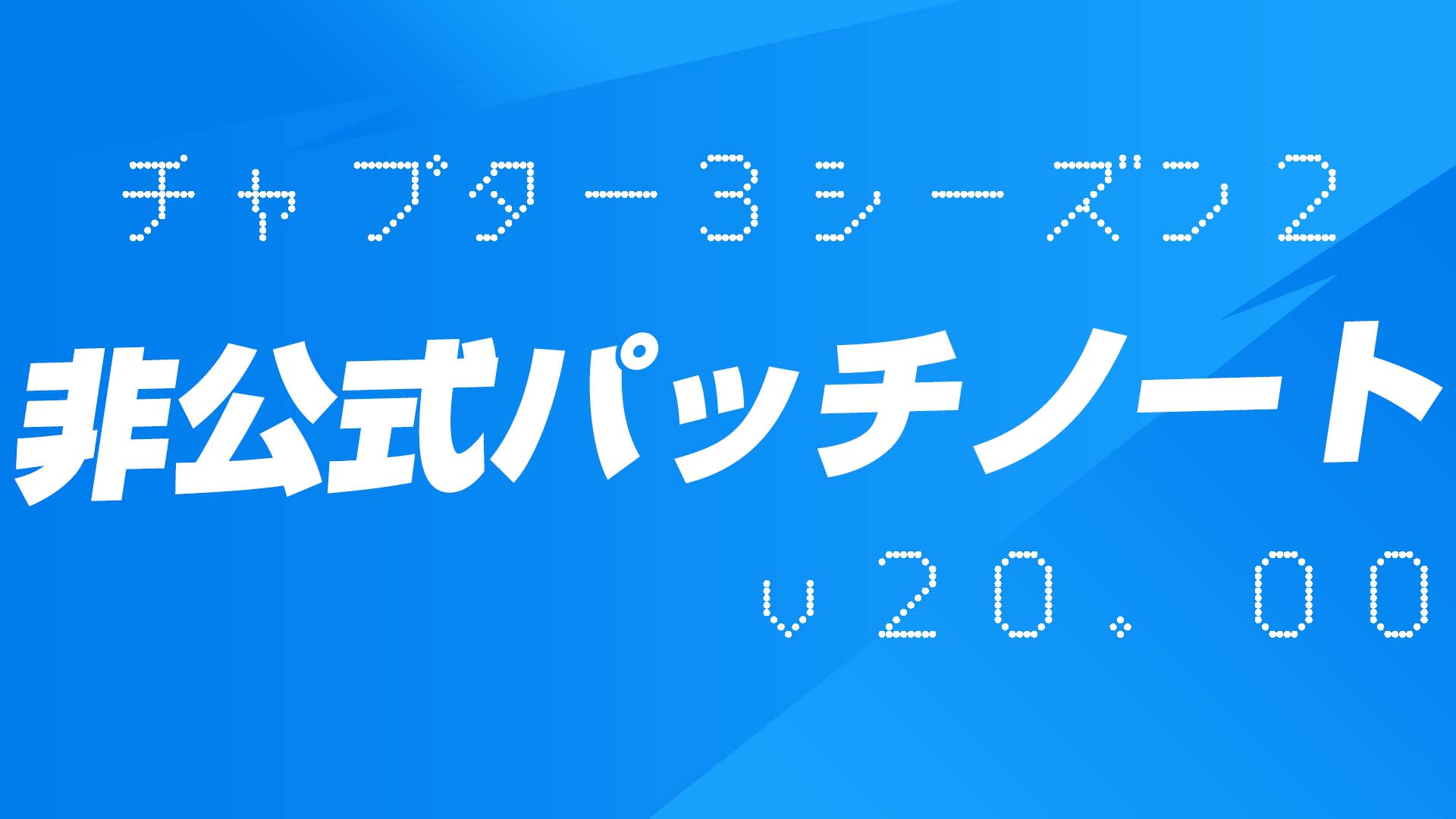 [Fortnite] 第 3 章第 2 季非官方補丁說明 (v20.00)