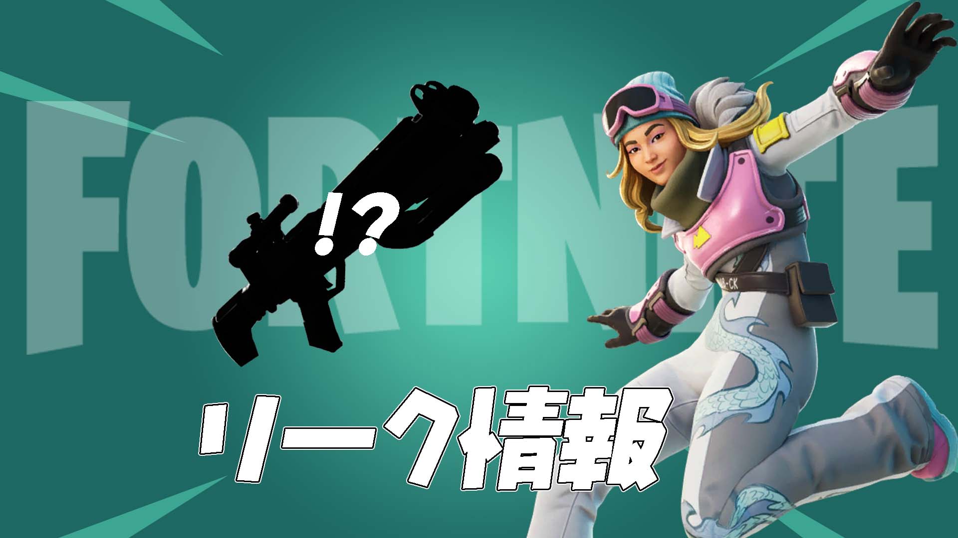 [Fortnite] [洩漏] Chloe Kim 和其他物品的文件已添加！快來了嗎？