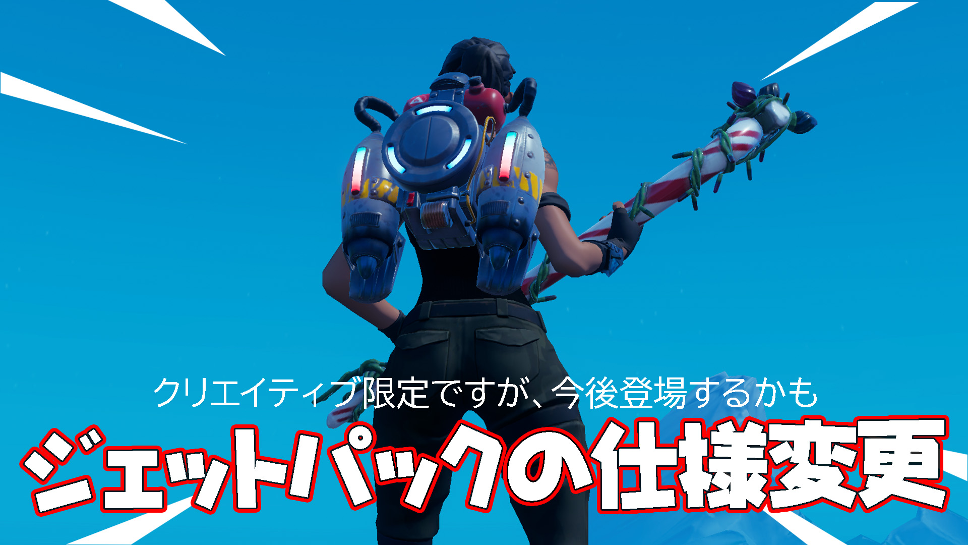 [Fortnite] Jetpack 規格已在 Creative 中更改！即使○○也可以拍攝！