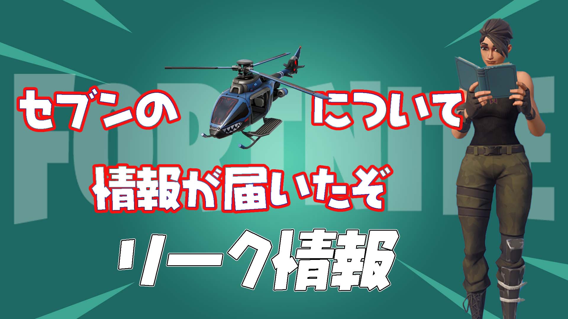 [Fortnite] [洩密] Seven的直升機會被用來為Steshawn的下一場戰鬥籌集資金嗎？