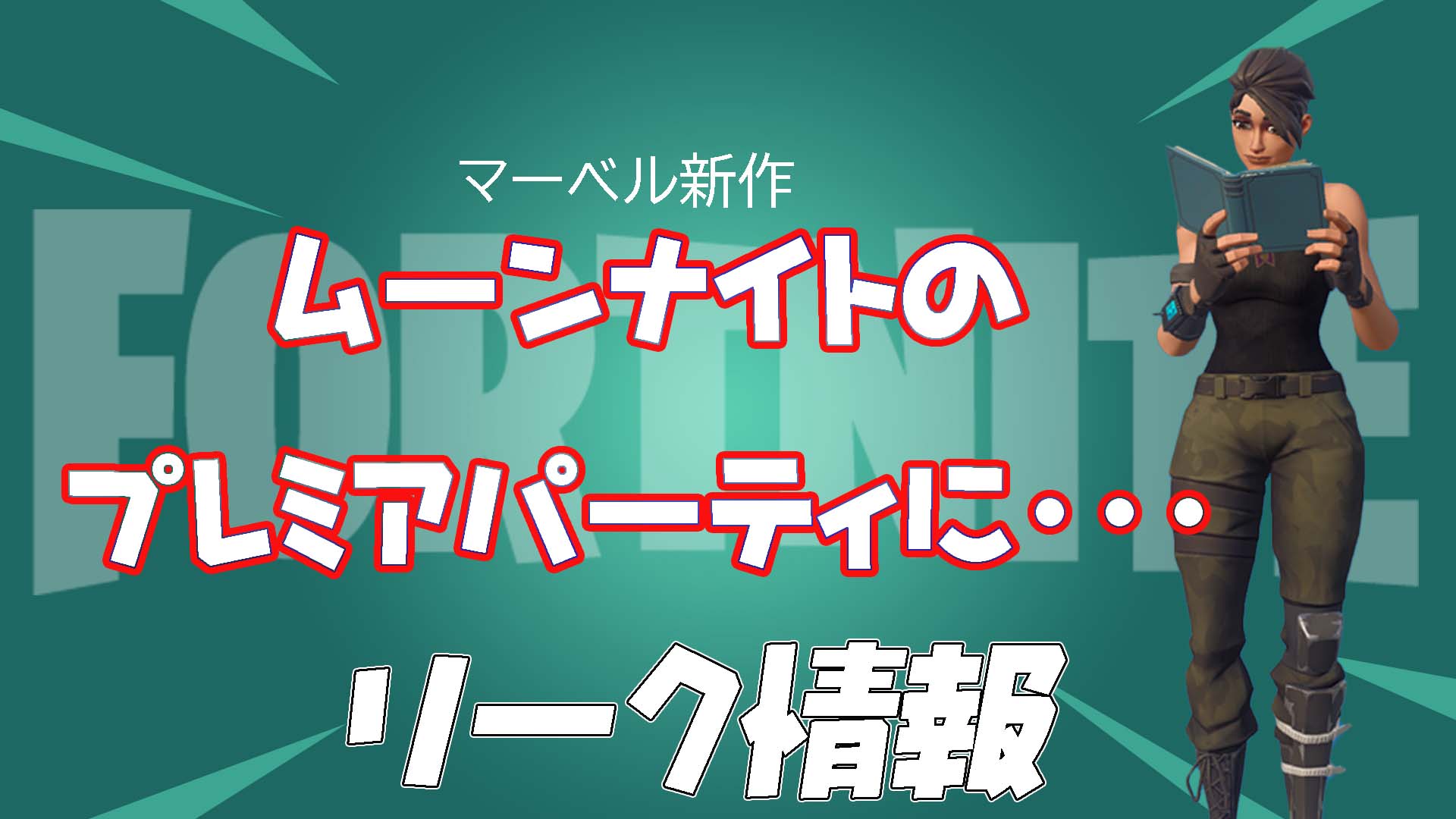 [Fortnite] 很快會有合作嗎？我們邀請《要塞英雄》內容創作者參加預定 30 日發布的《月光騎士》首映活動！