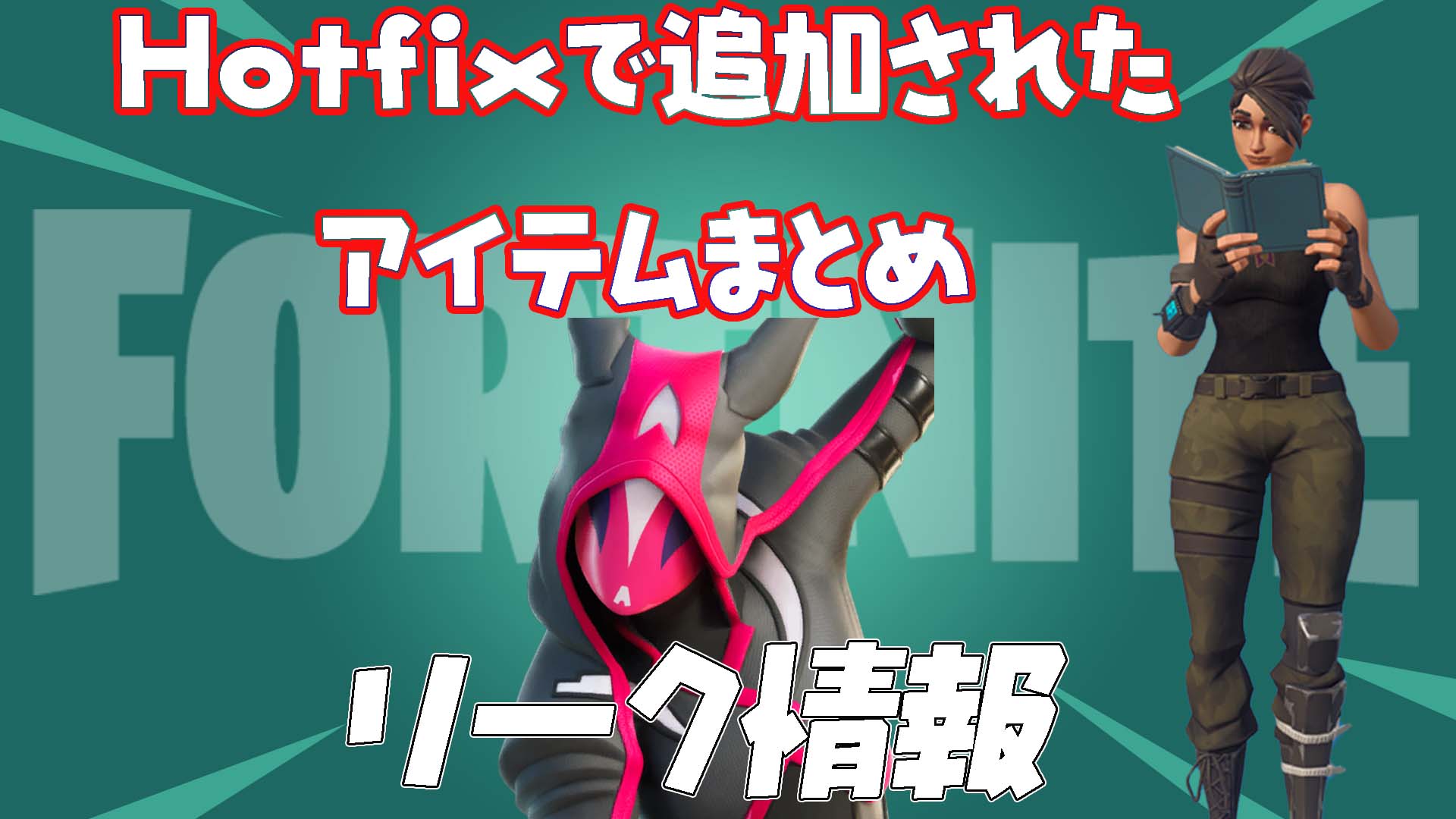 [Fortnite] 3 月 29 日透過修補程式新增的物品