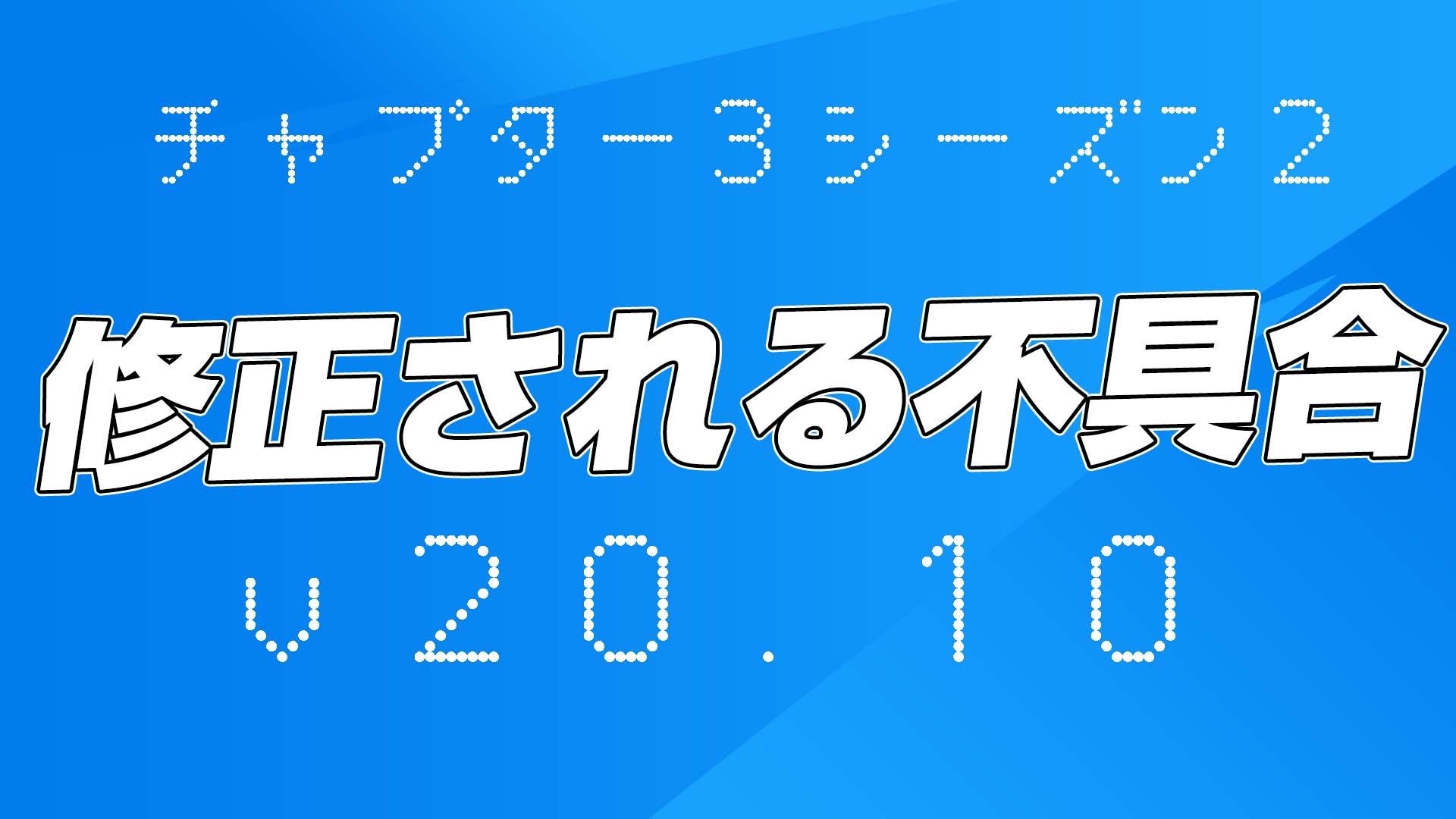 [Fortnite] 計劃在下次更新 (v20.10) 中修復的錯誤摘要