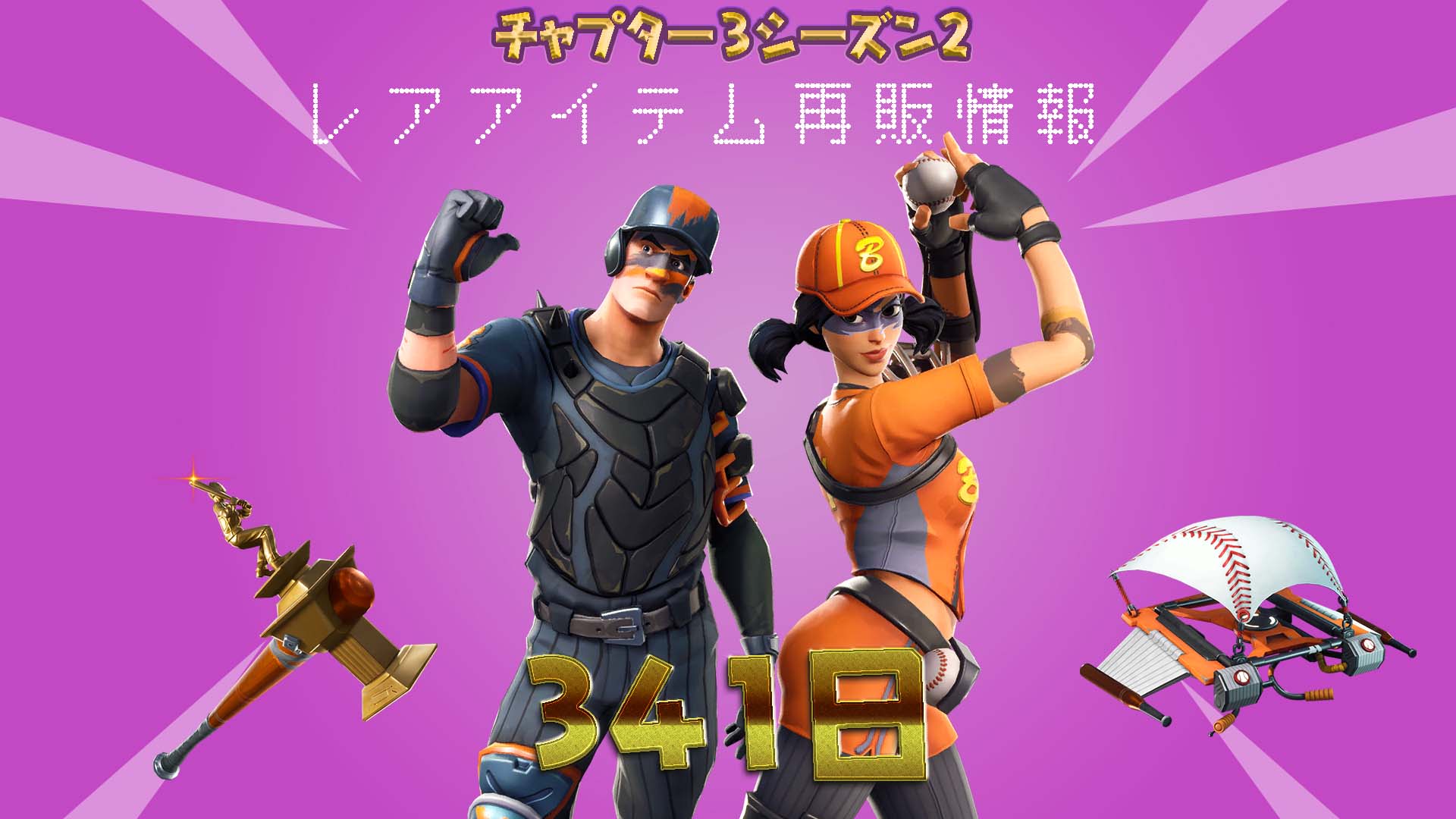 [Fortnite] 3 Strike Set Fastball 及更多物品現已在物品商店 341 天來首次上架！