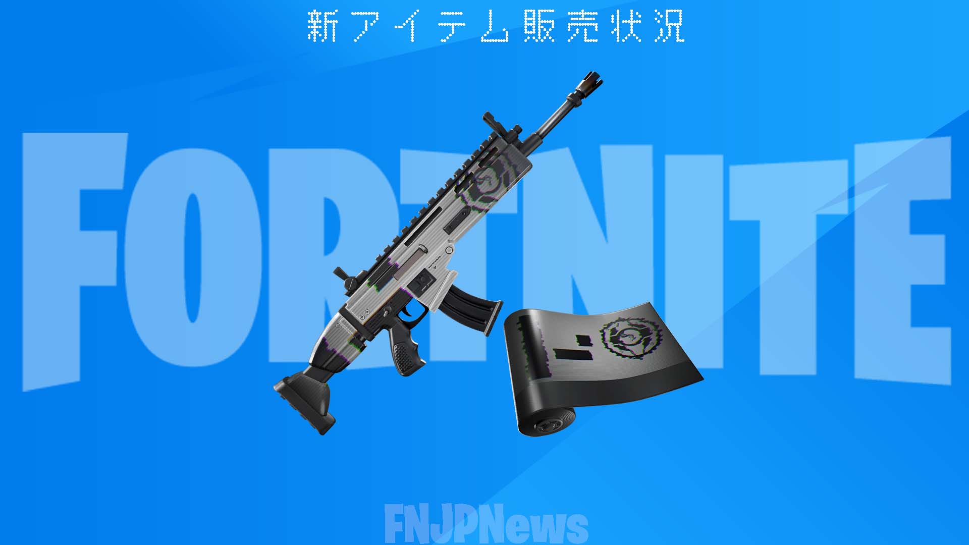 [Fortnite] v20.10 中物品商店新增的新物品包裝「Imagined Override」現已首次推出！