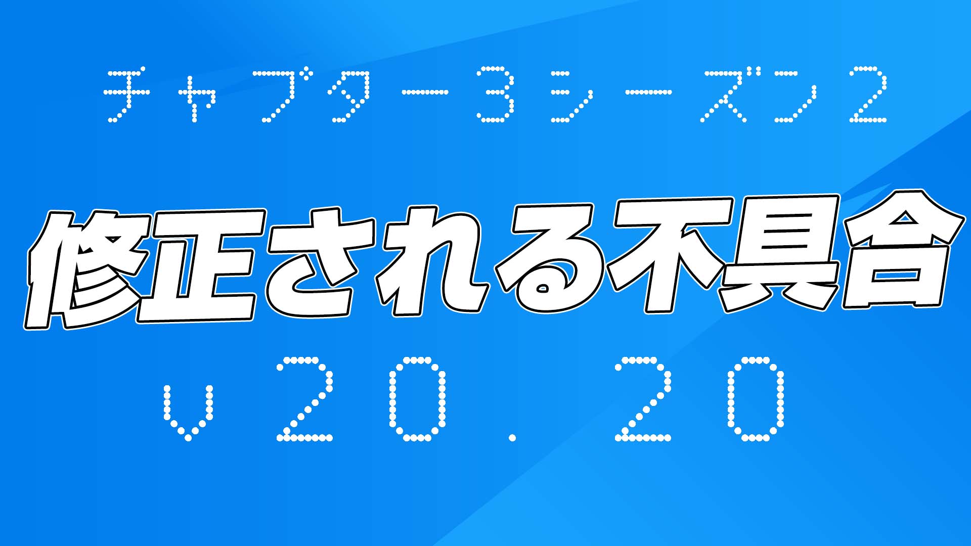 [Fortnite] v20.20 計畫修復的錯誤摘要