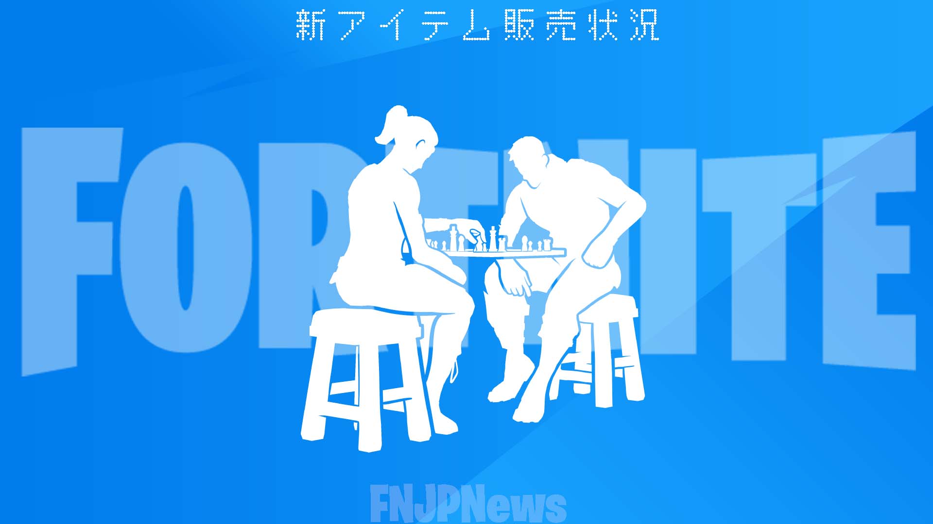 [Fortnite] v20.10 中新增到物品商店的新表情「西洋棋大師」終於來了！