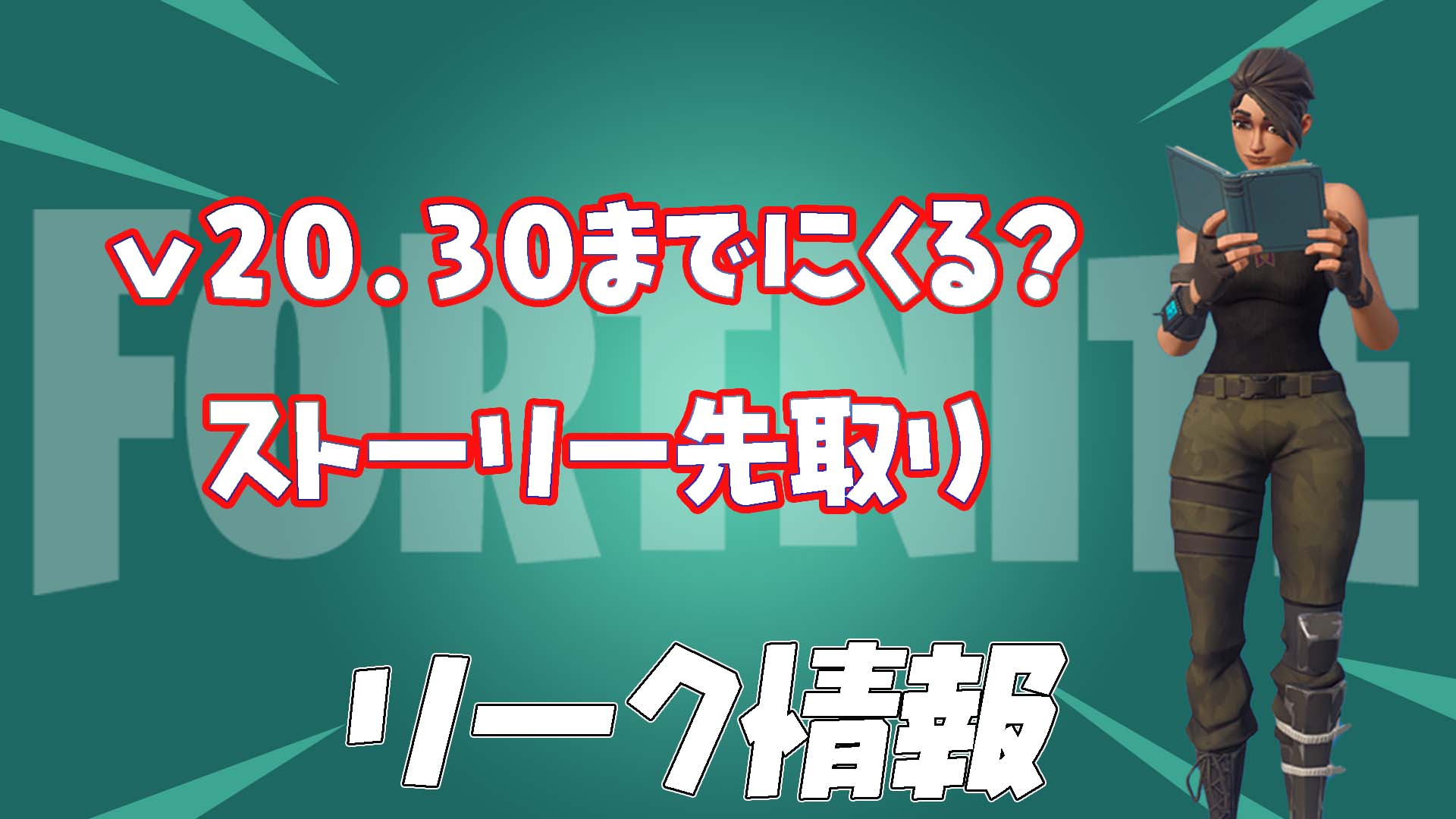 [Fortnite] [洩密] 未來可能發生的兩件事