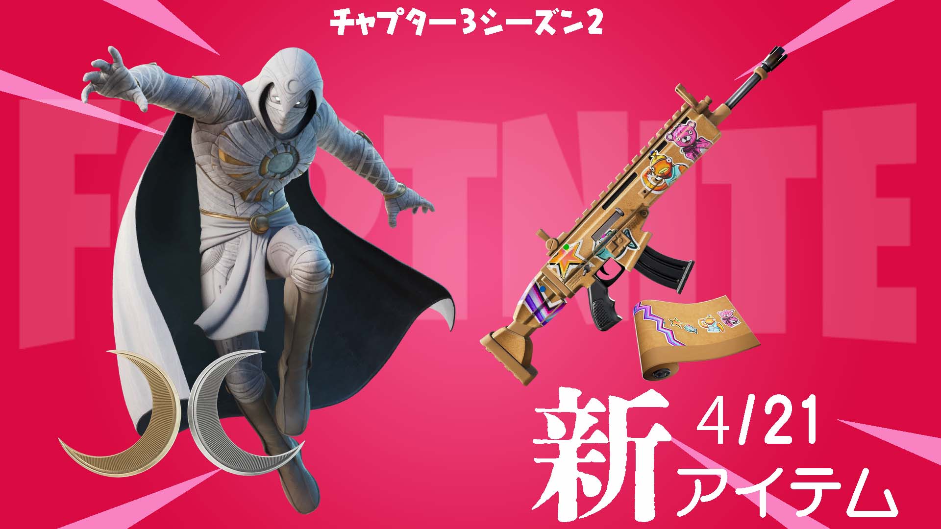 [Fortnite] 4月21日新物品資訊！新造型「月光騎士」、新物品包裝「粉絲藝術」等。