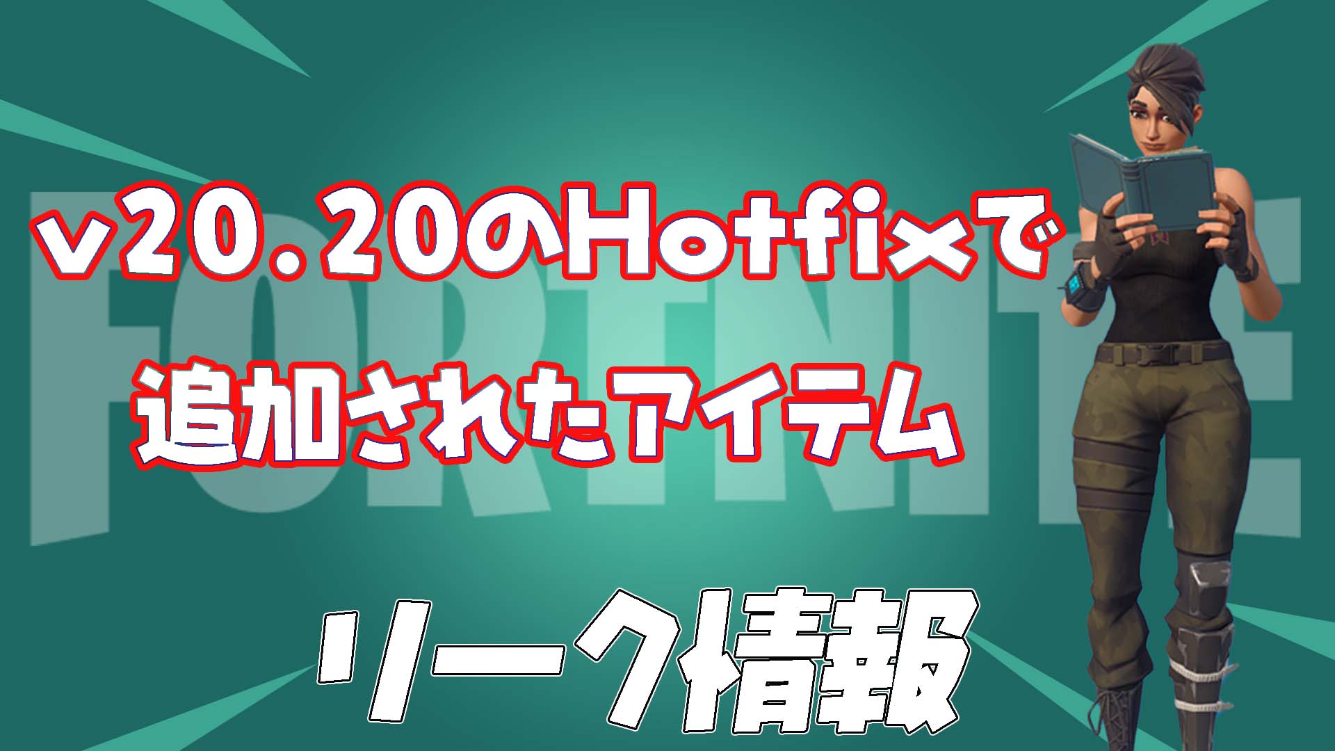 [Fortnite] v20.20 修補程式中新增的項目