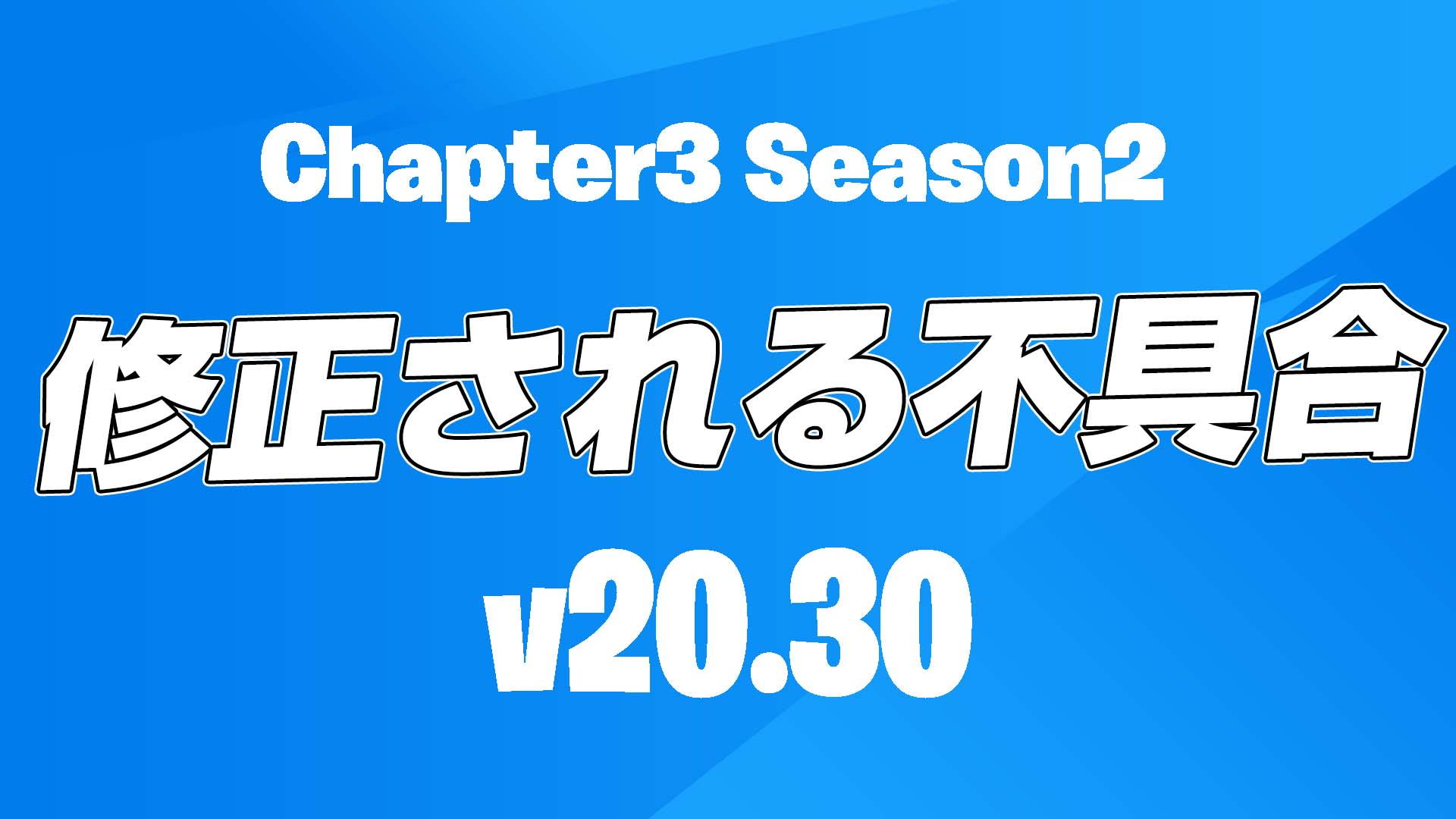 [Fortnite] v20.30 計畫修復的錯誤摘要