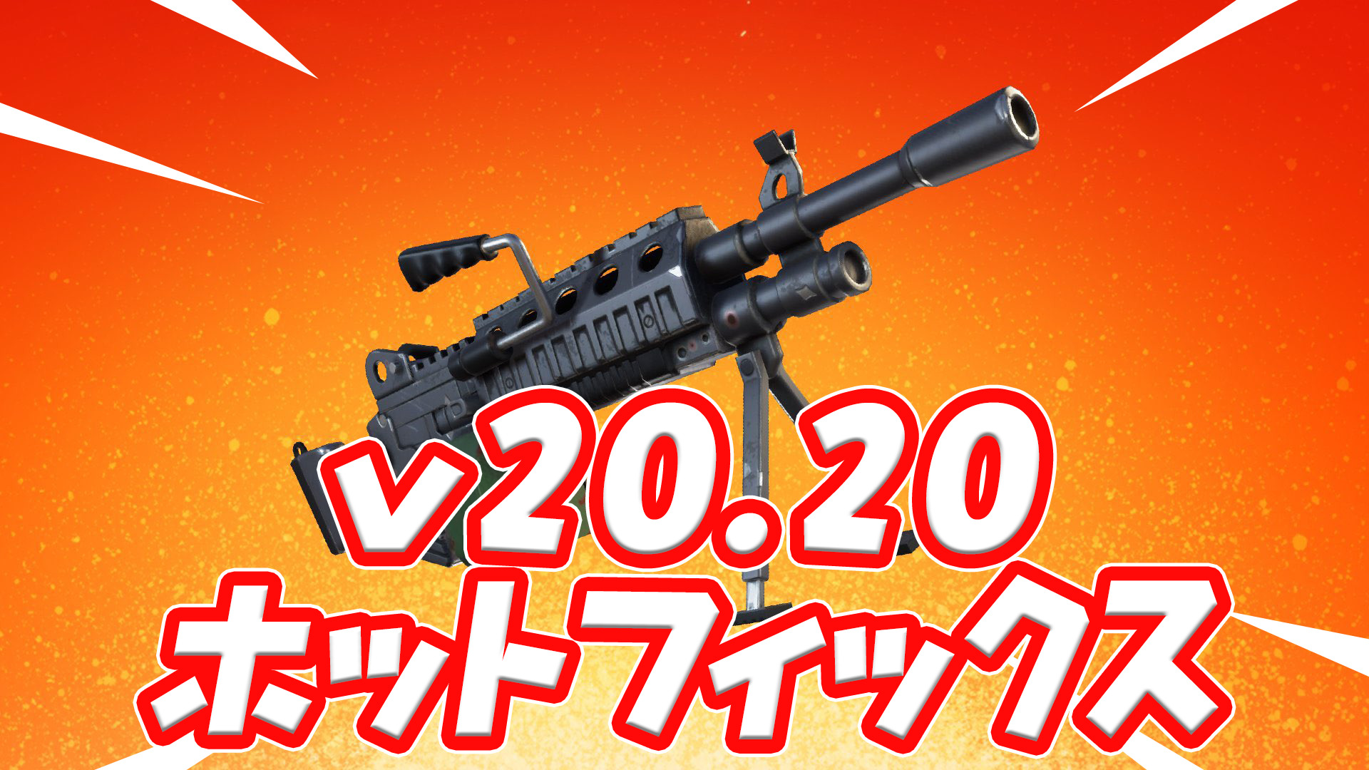 [Fortnite] v20.20 修補程式變更總表