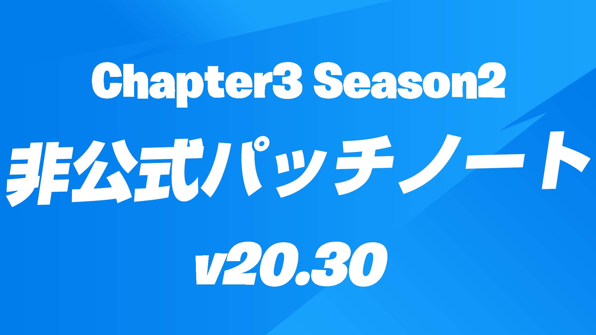 [Fortnite] v20.30 非官方補丁說明