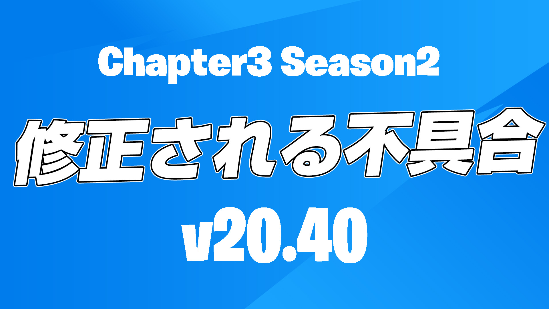 [Fortnite] v20.40 中計劃修復的錯誤摘要