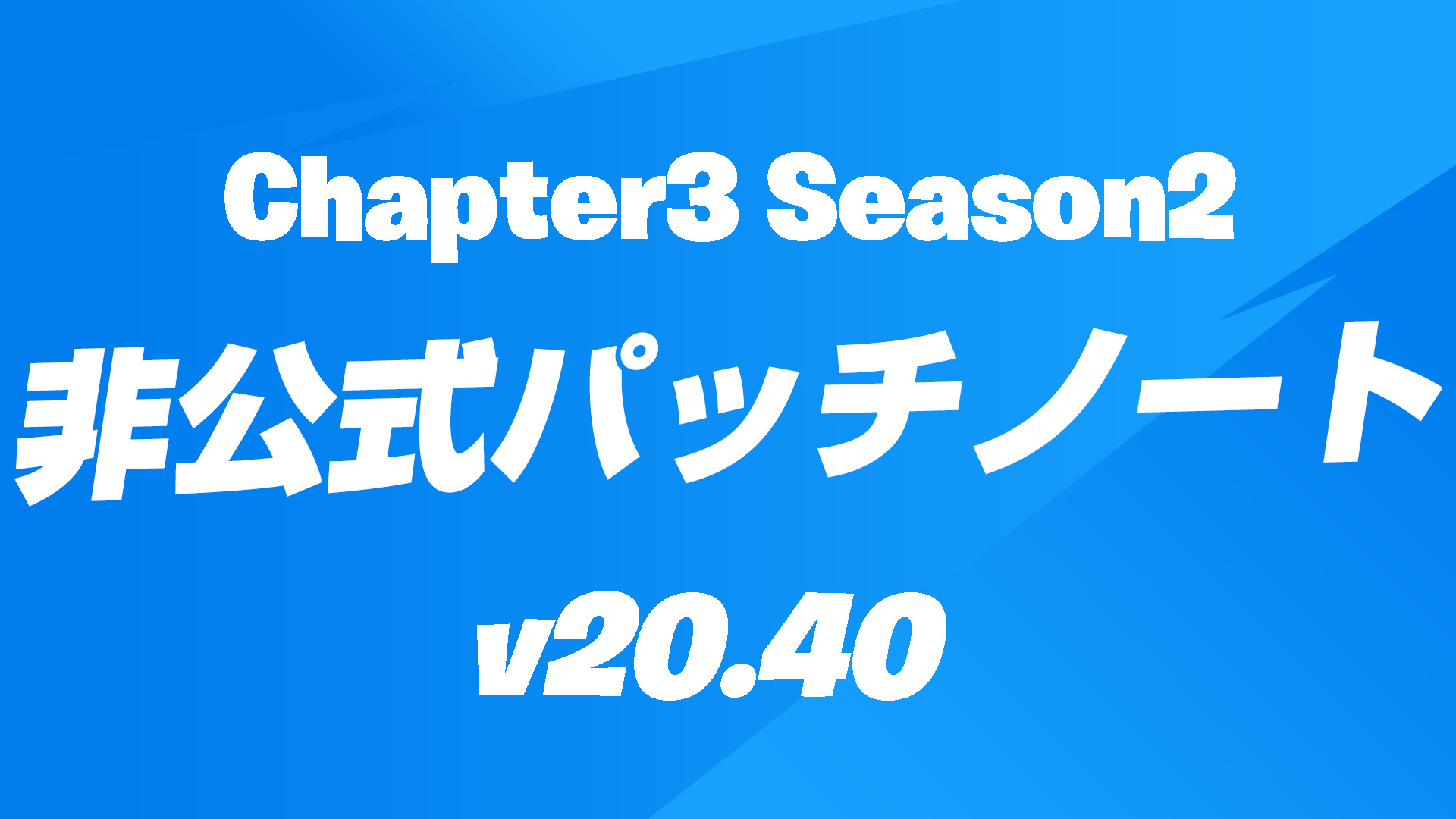 [Fortnite] v20.40 非官方補丁說明