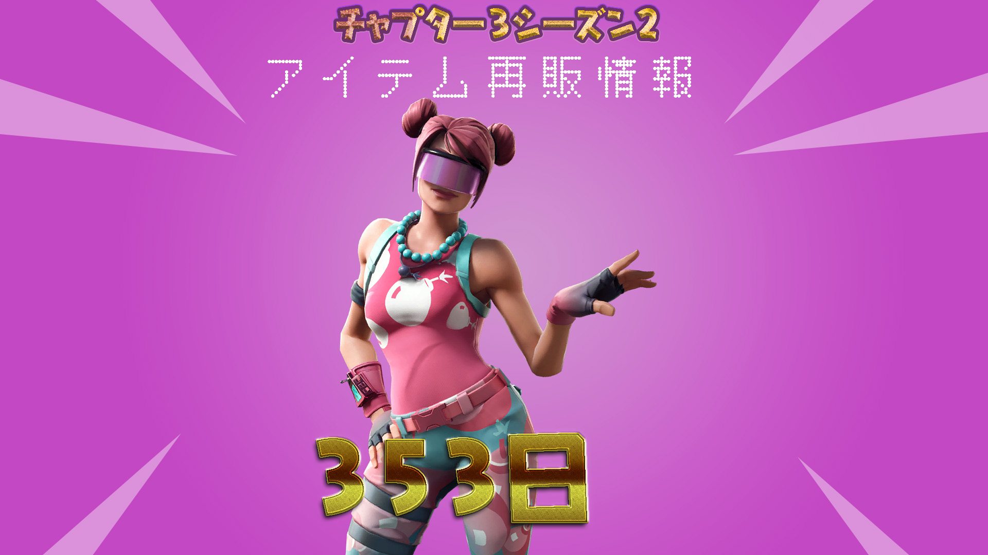 [Fortnite] 泡泡轟炸機又回到物品商店了！已經353天了！