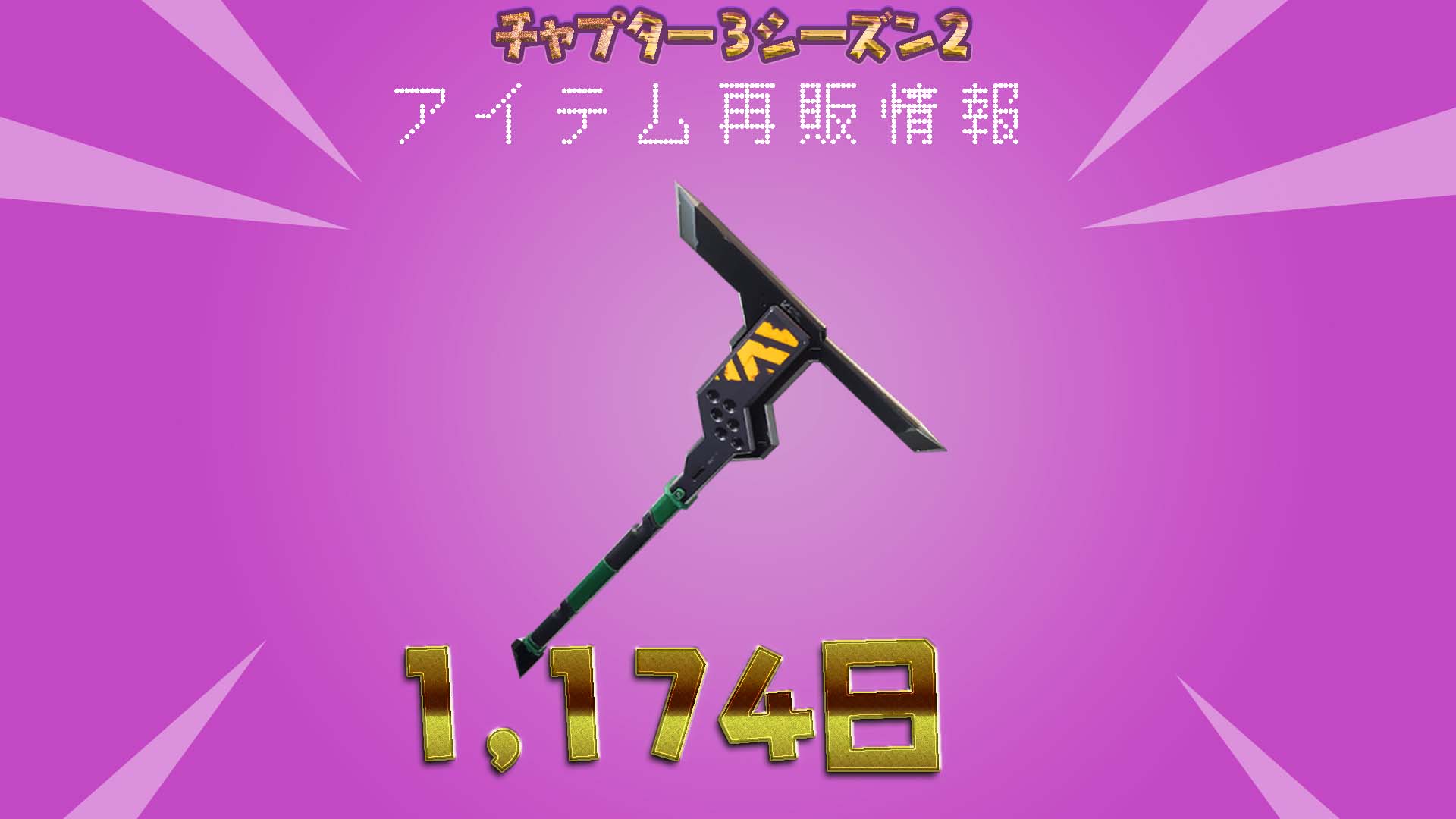 [Fortnite] Angular Axe 時隔 1,174 天再次回到物品商店！