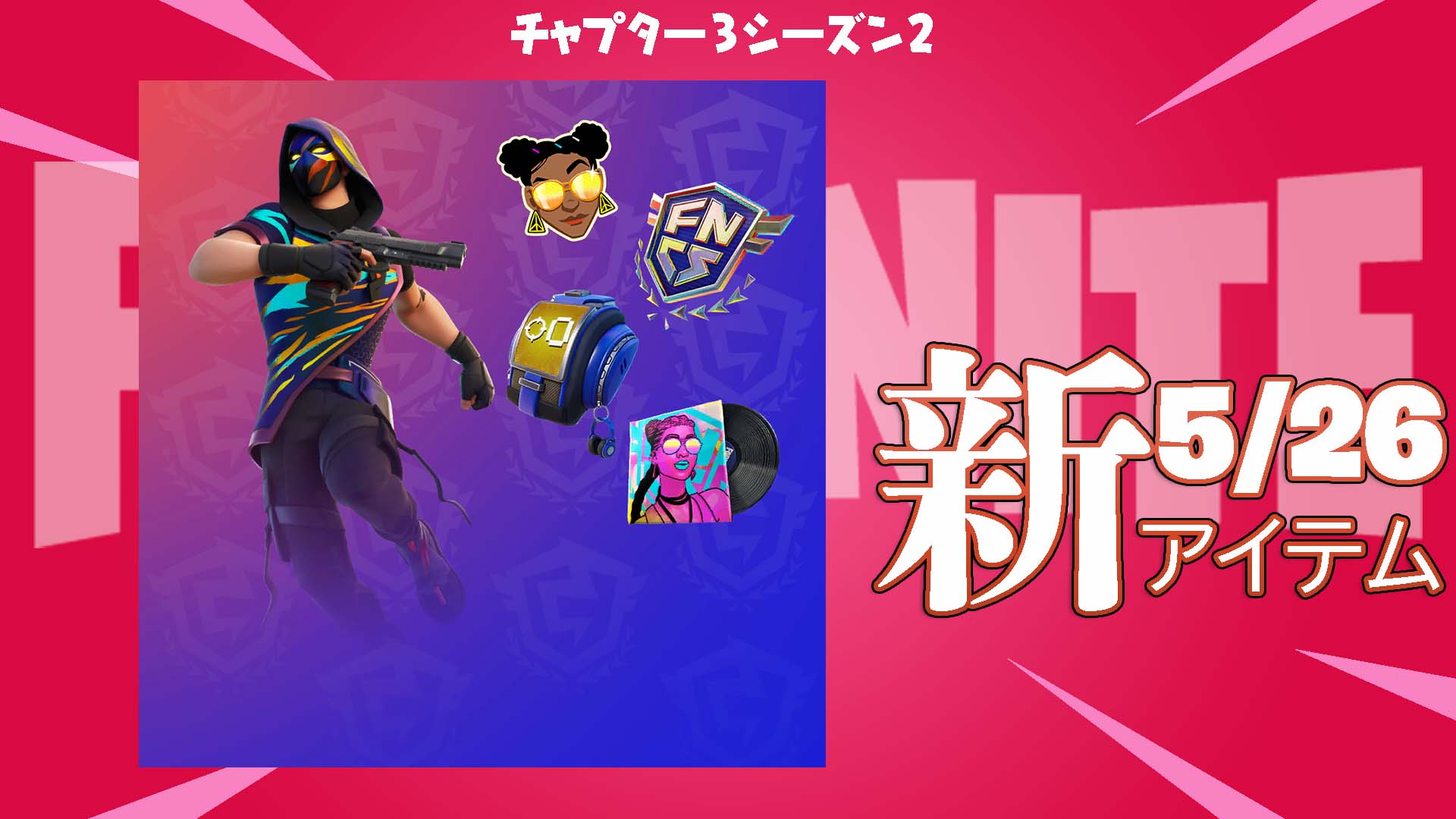 [Fortnite] FNCS C3S2 套裝組合現已在物品店販售！