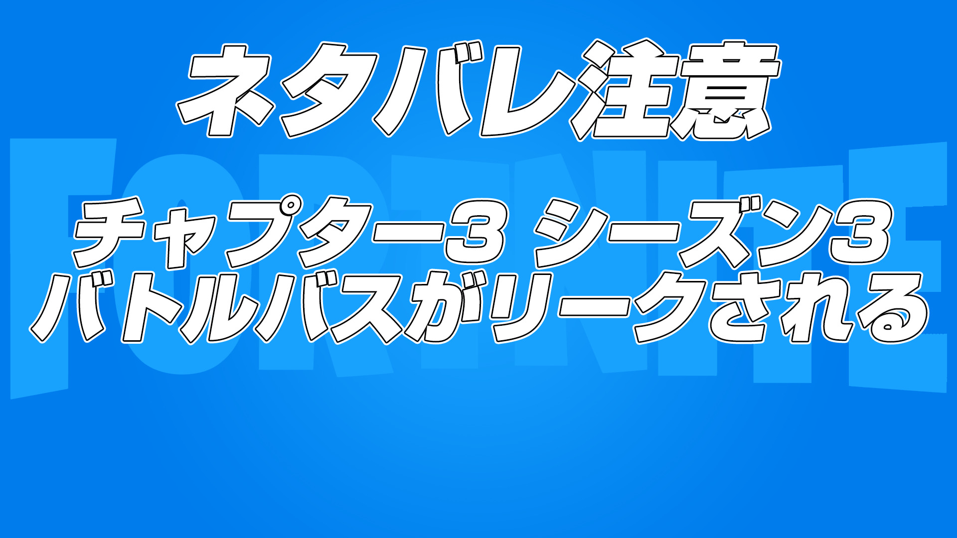 [劇透警告] 第三季第 3 章 Battle Pass 皮膚洩露