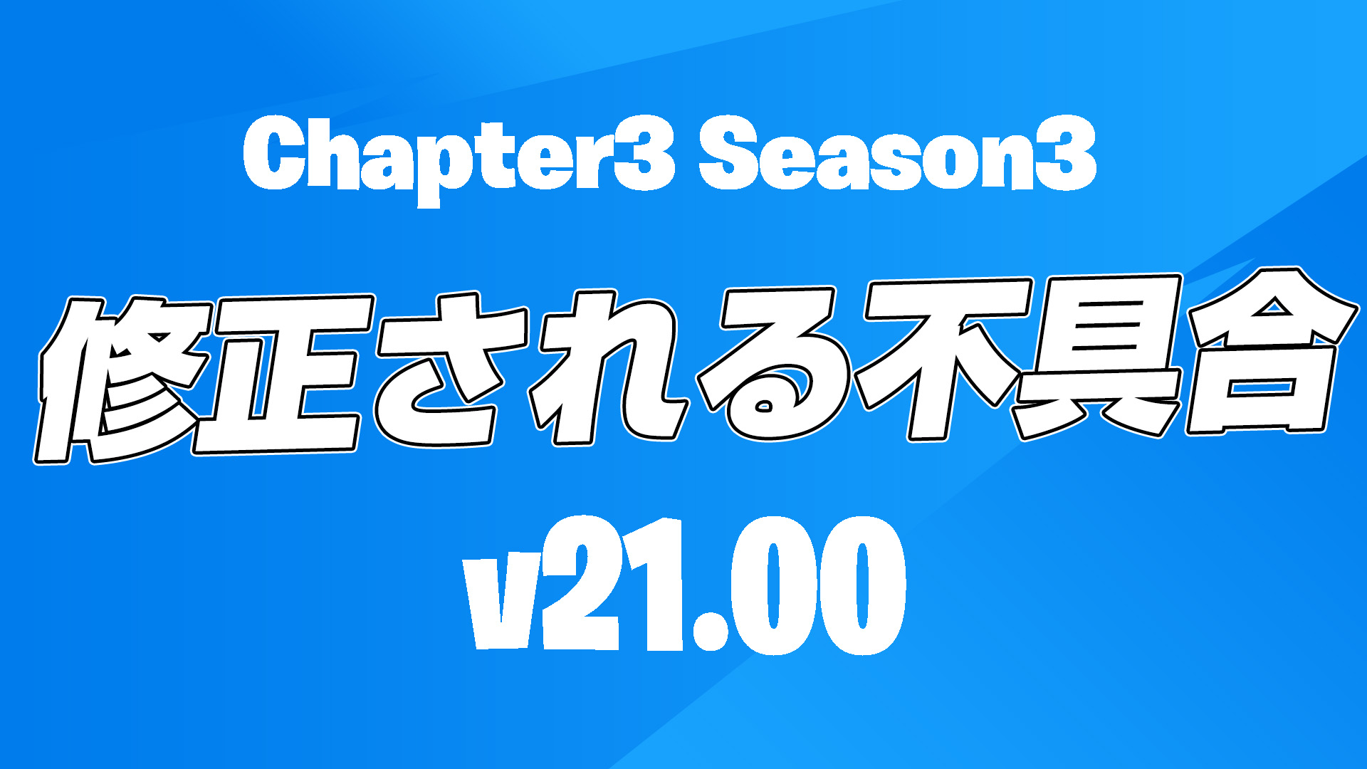 [Fortnite] 計劃在第 3 季第 3 章修復的錯誤摘要