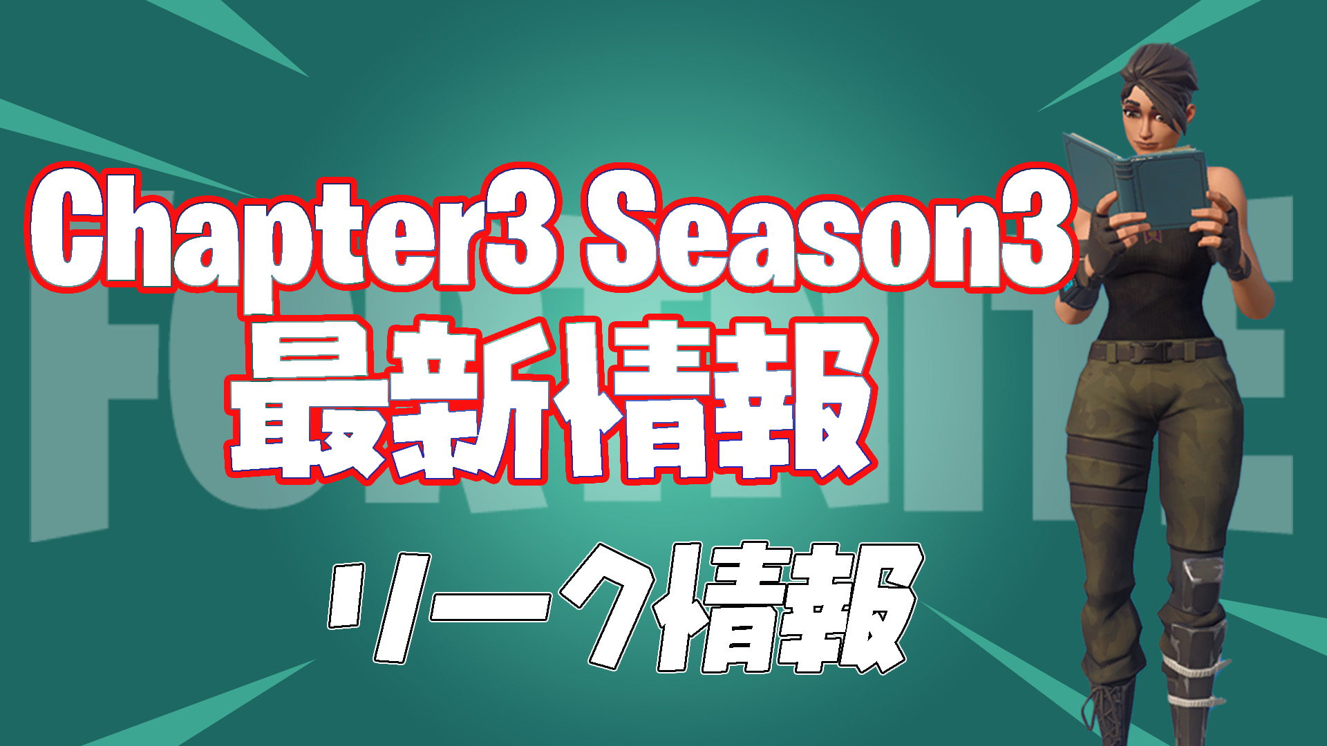 [Fortnite] [Leak] Twitter 上透露的有關第 3 季第 3 章的最新資訊摘要