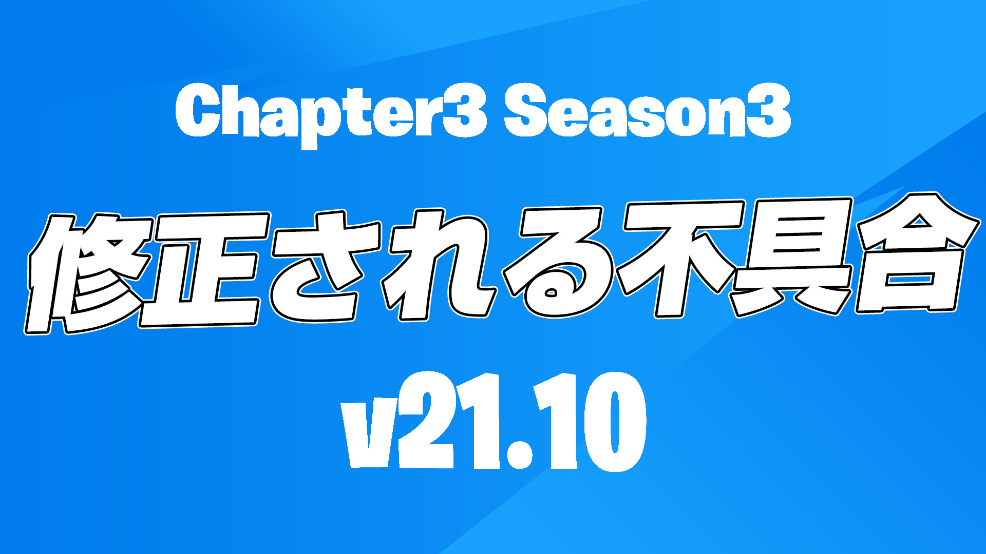 [Fortnite] 計劃在第 3 章第 3 季下次更新 (v21.10) 中修復的問題