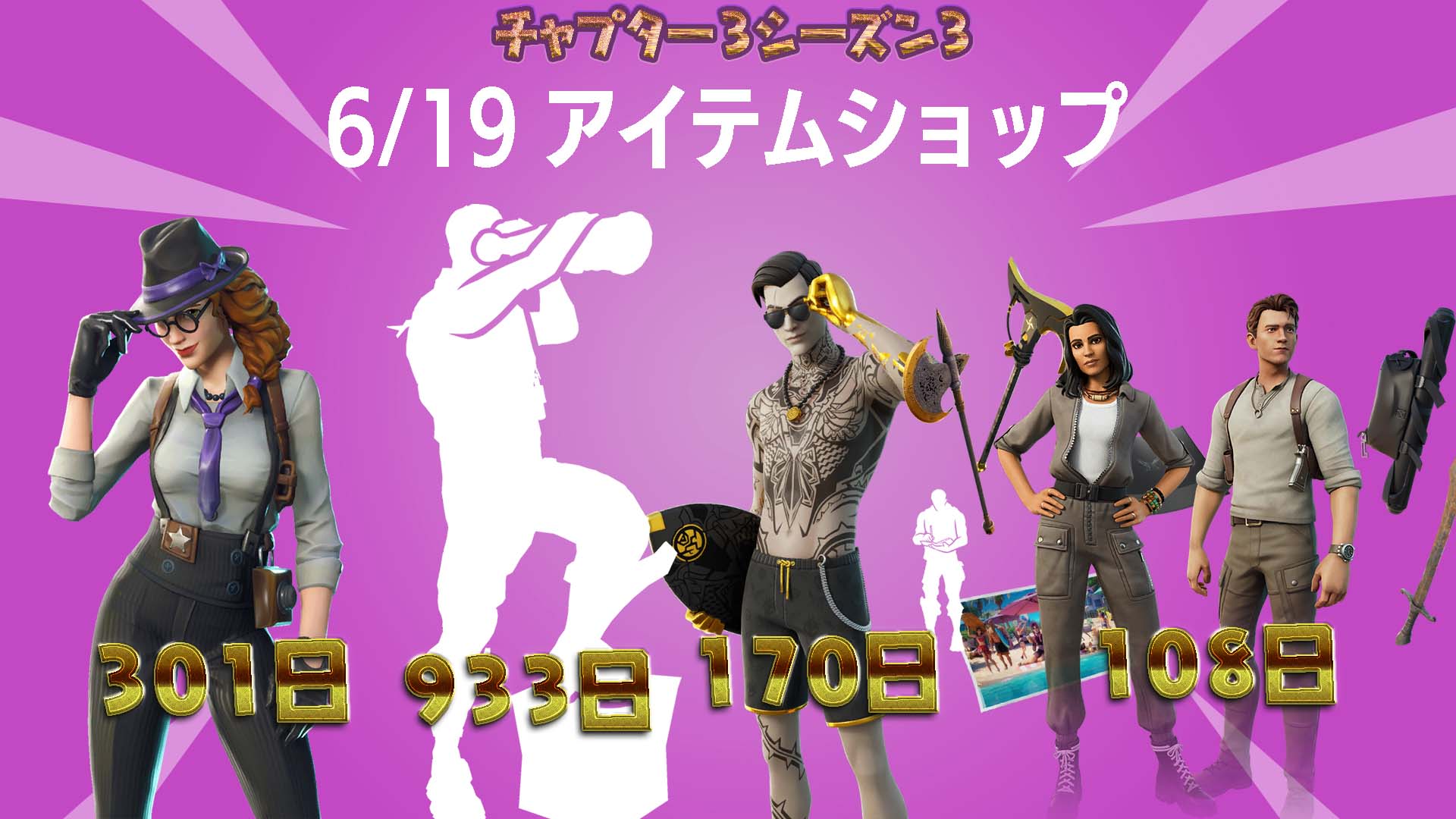 [Fortnite] 6 月 19 日商品商店！糸鋸 301 天後首次回歸！