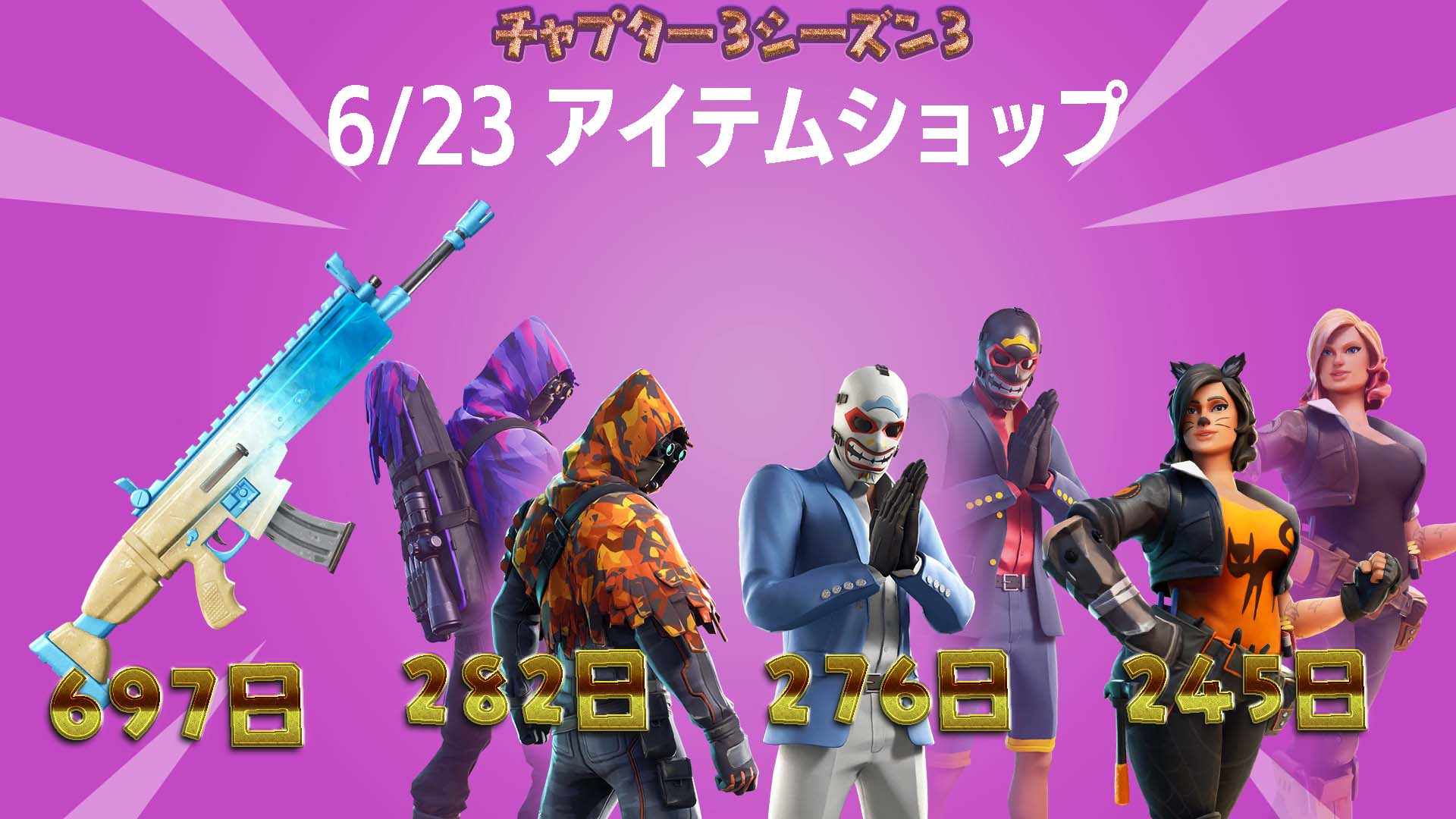 [Fortnite] 6 月 23 日物品商店！物品包裝「潮汐波」697 天以來首次推出！