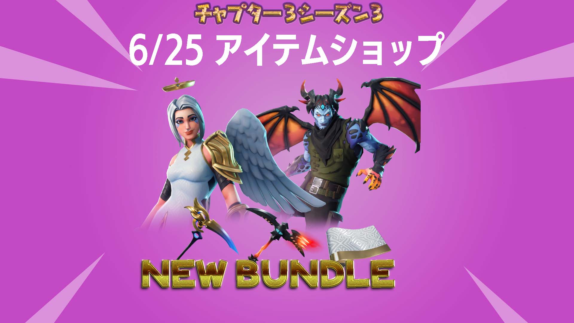 [Fortnite] v21.10 中添加到物品商店的天使與惡魔套裝“永恆的奮鬥捆綁包”現已以正常價格的一半出售！