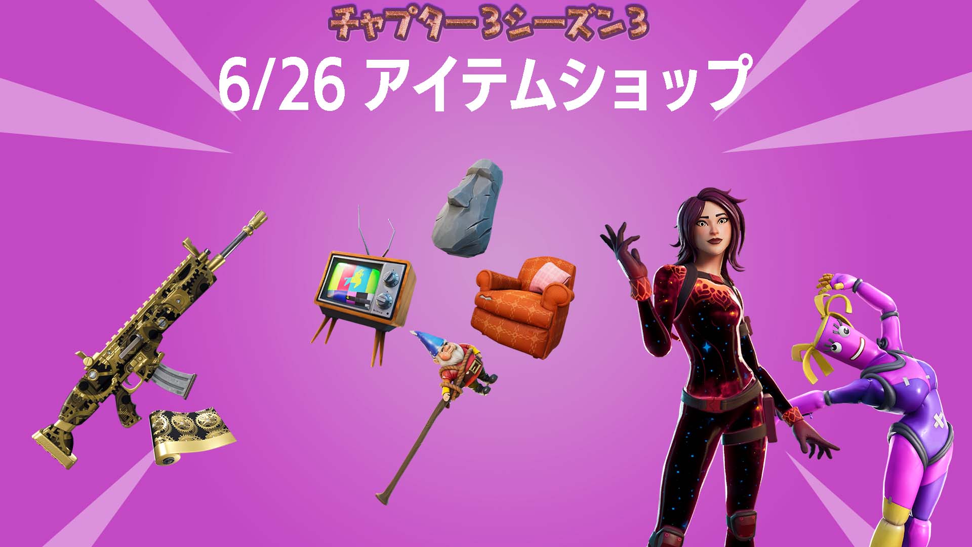 [Fortnite] 「Fortnite Classic」現已在物品店上架！我們還有許久未見的商品！