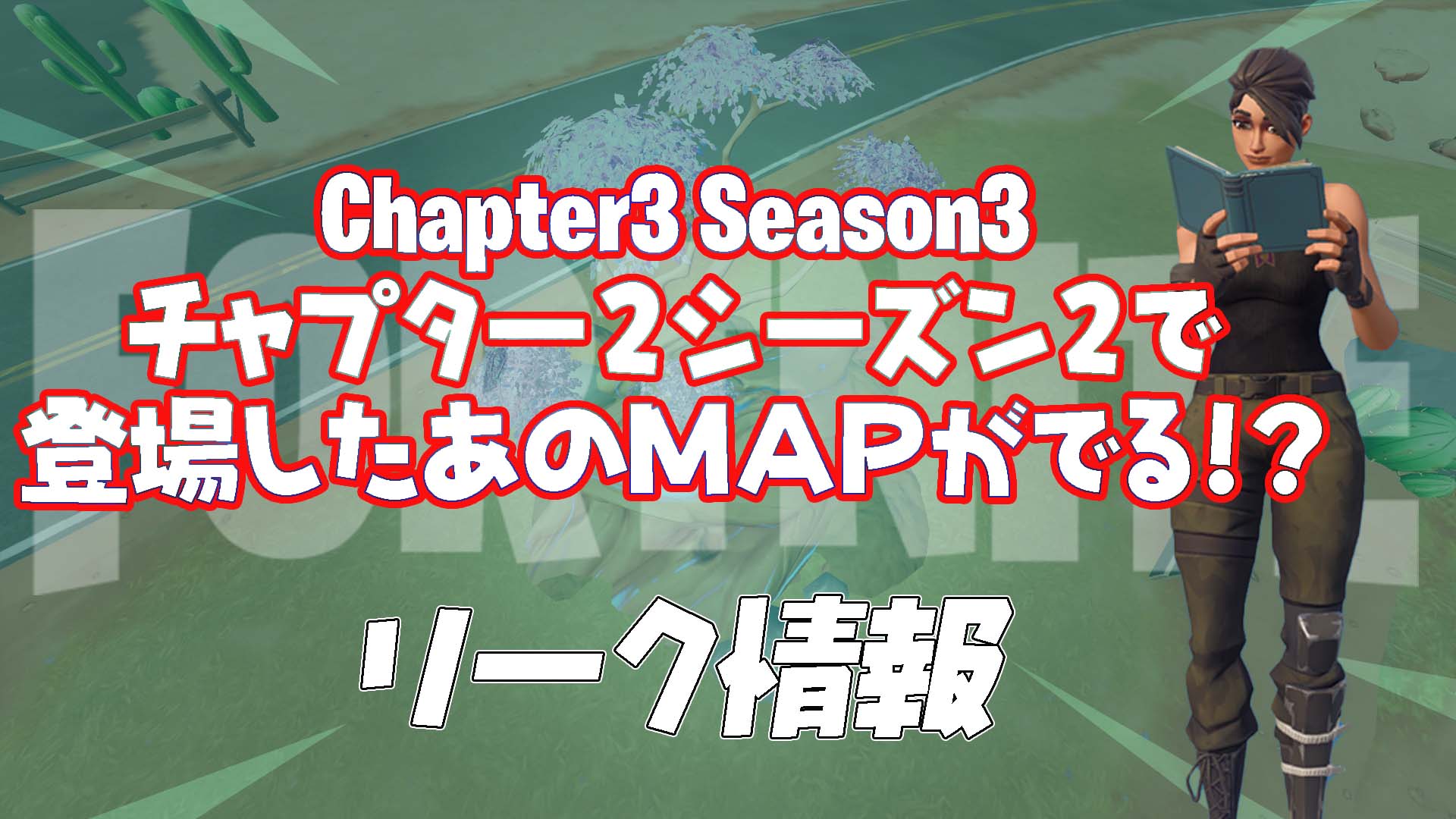 [Fortnite] 第 2 季第 2 章中出現的物品正在被重複使用！