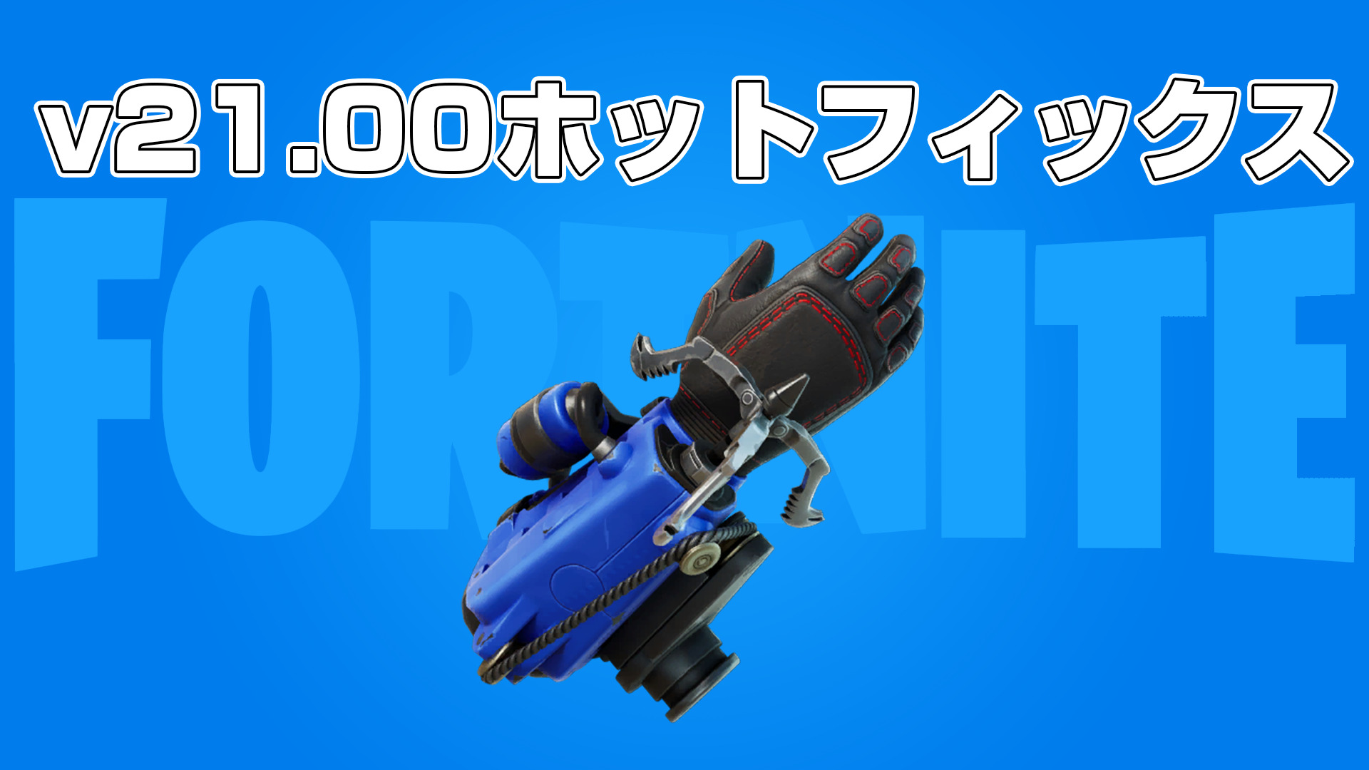 [Fortnite] 新物品「Grapple Glove」現已在 v21.00 修補程式中推出！