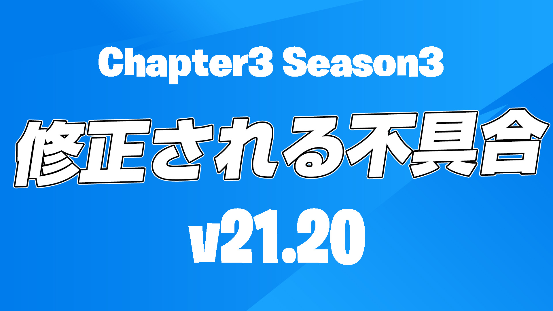 [Fortnite] 計劃在 v21.20 中修復的錯誤